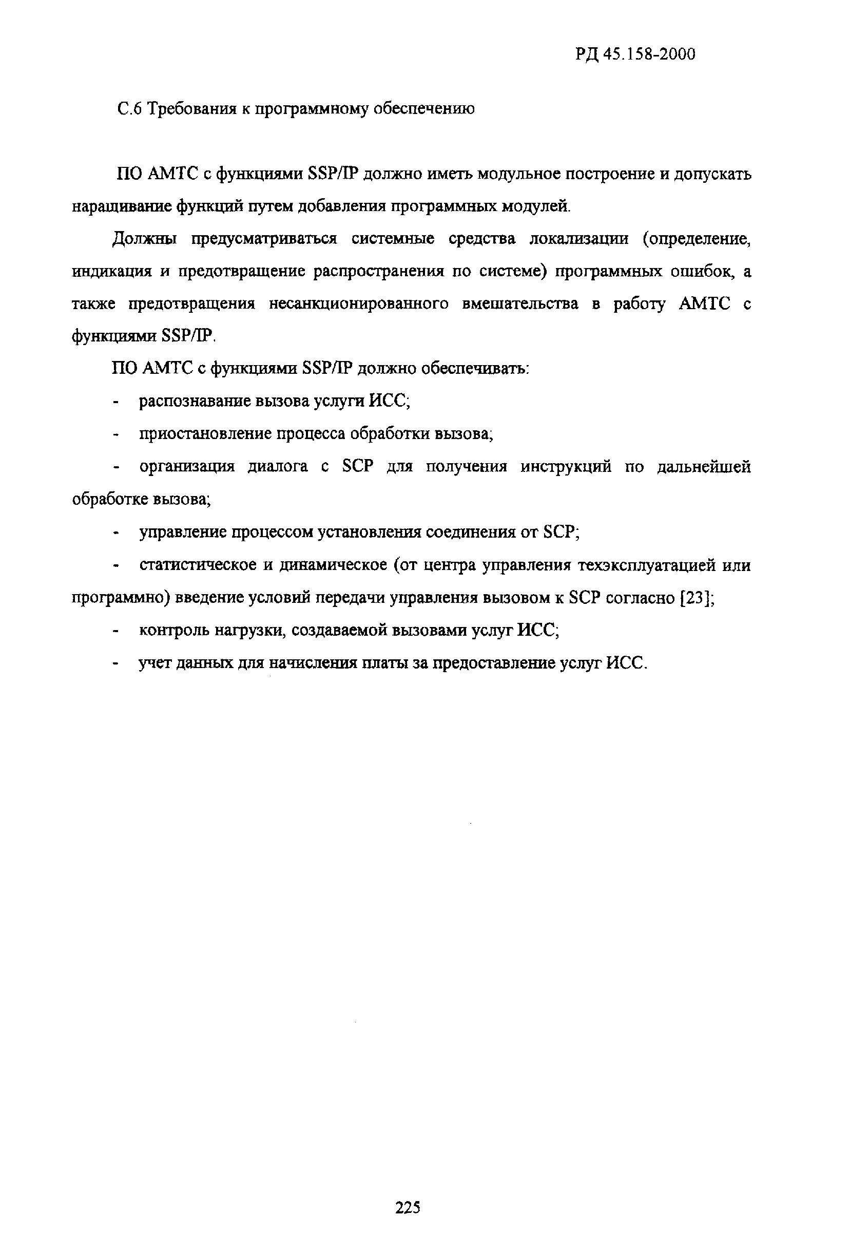 РД 45.158-2000