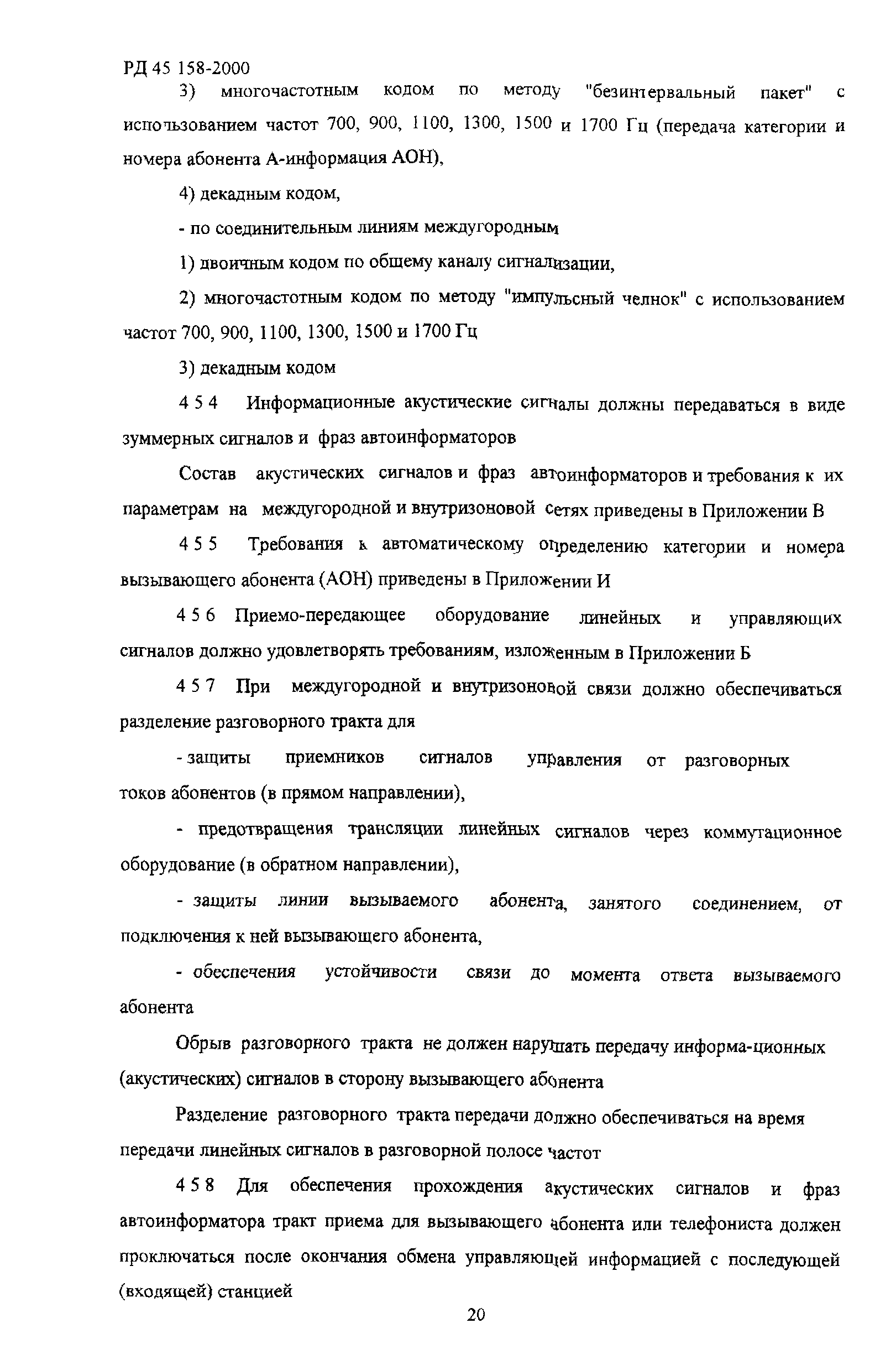 РД 45.158-2000
