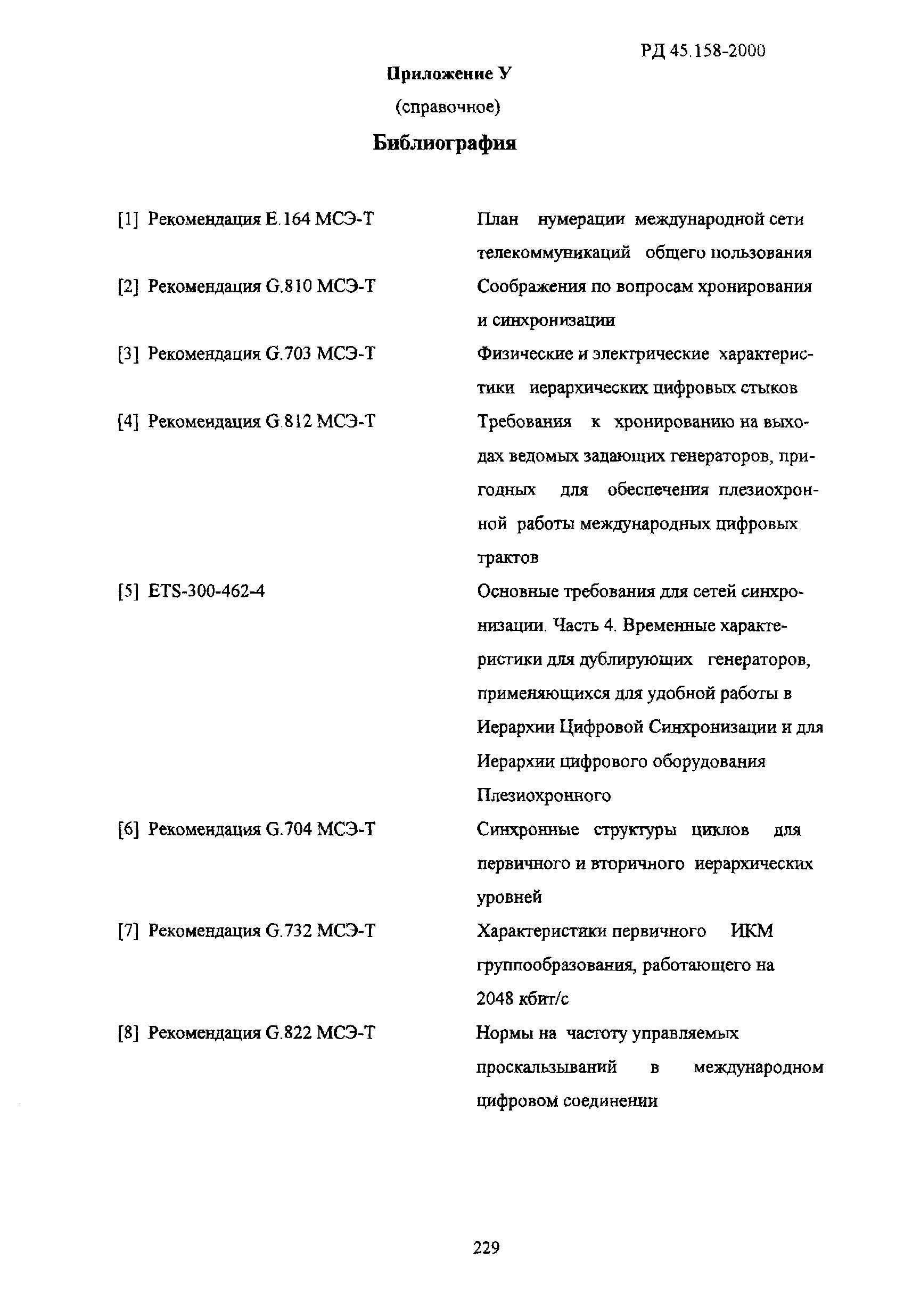 РД 45.158-2000