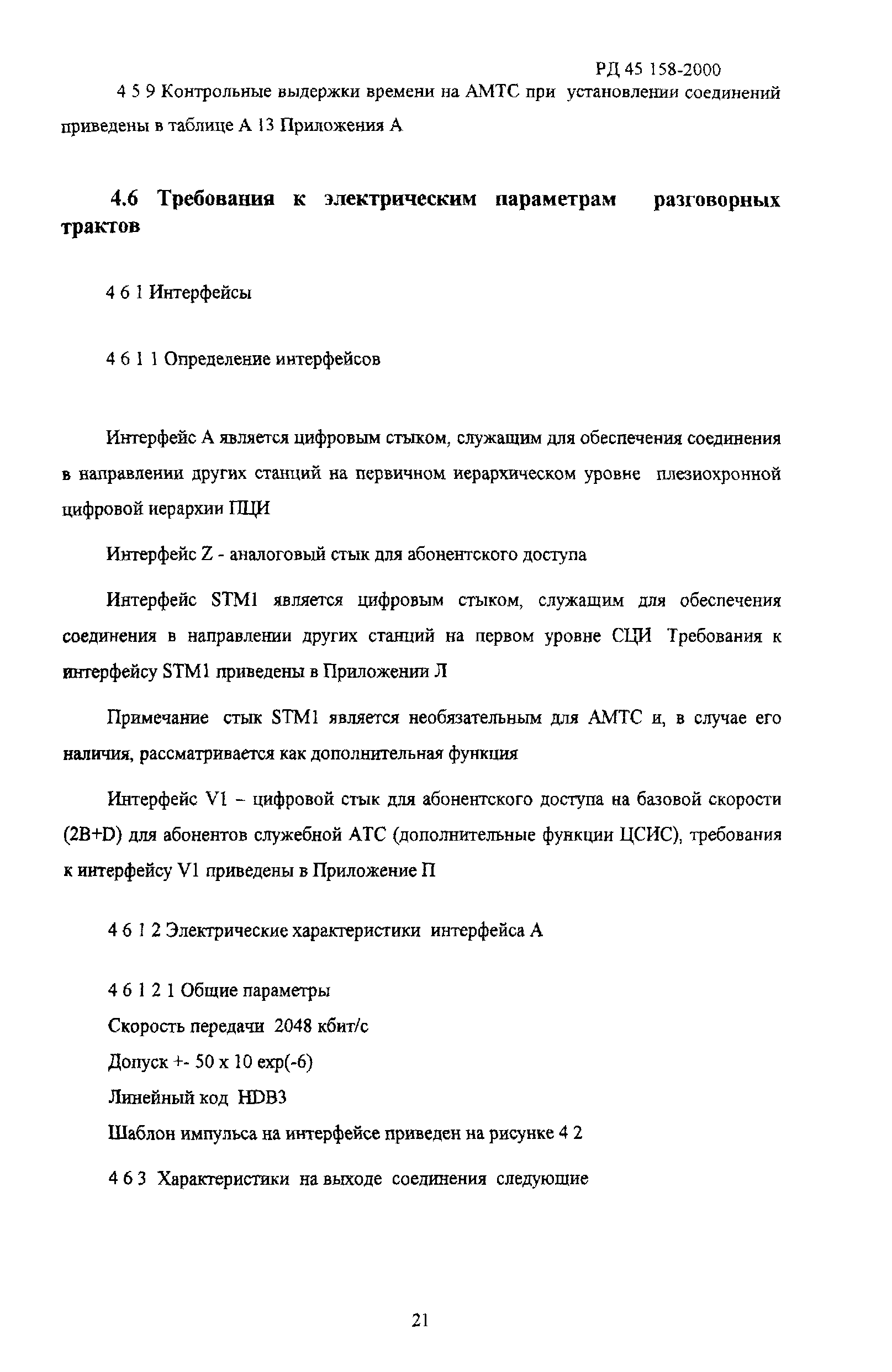 РД 45.158-2000