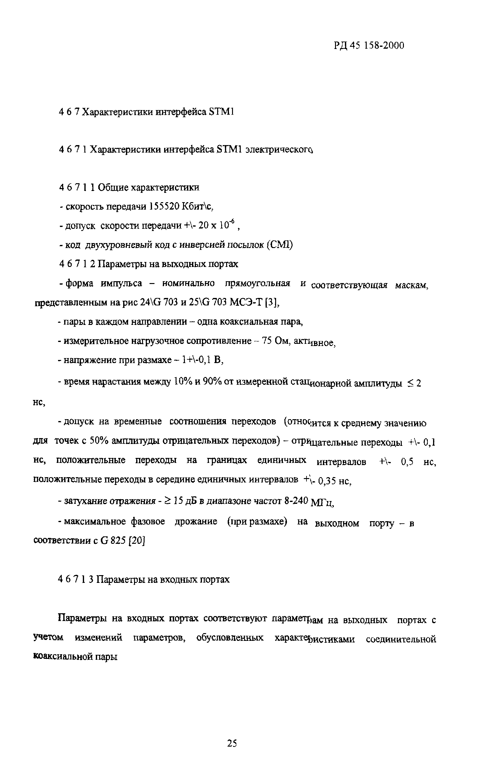 РД 45.158-2000