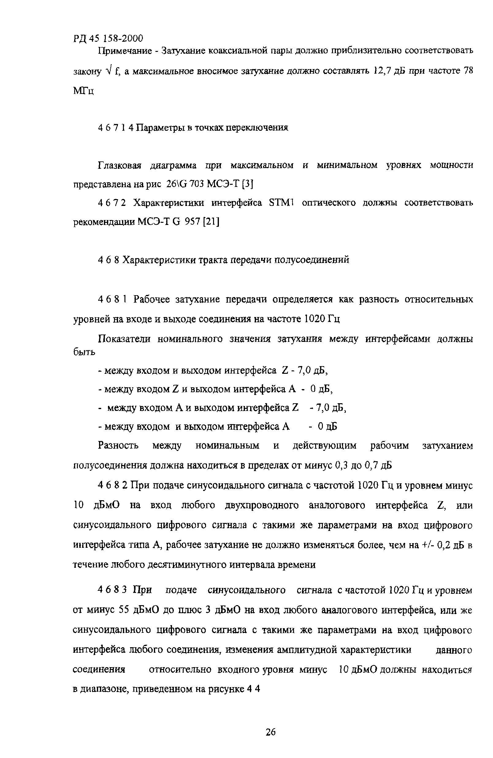РД 45.158-2000