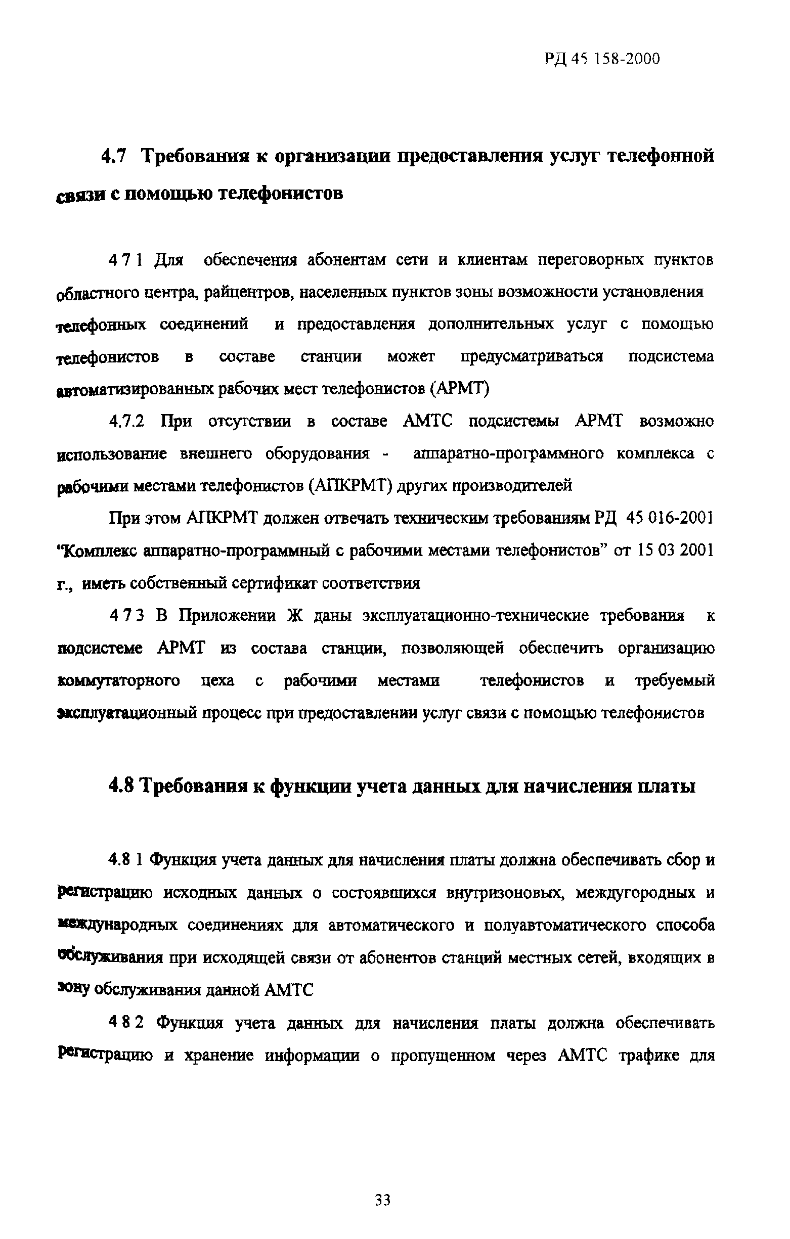 РД 45.158-2000