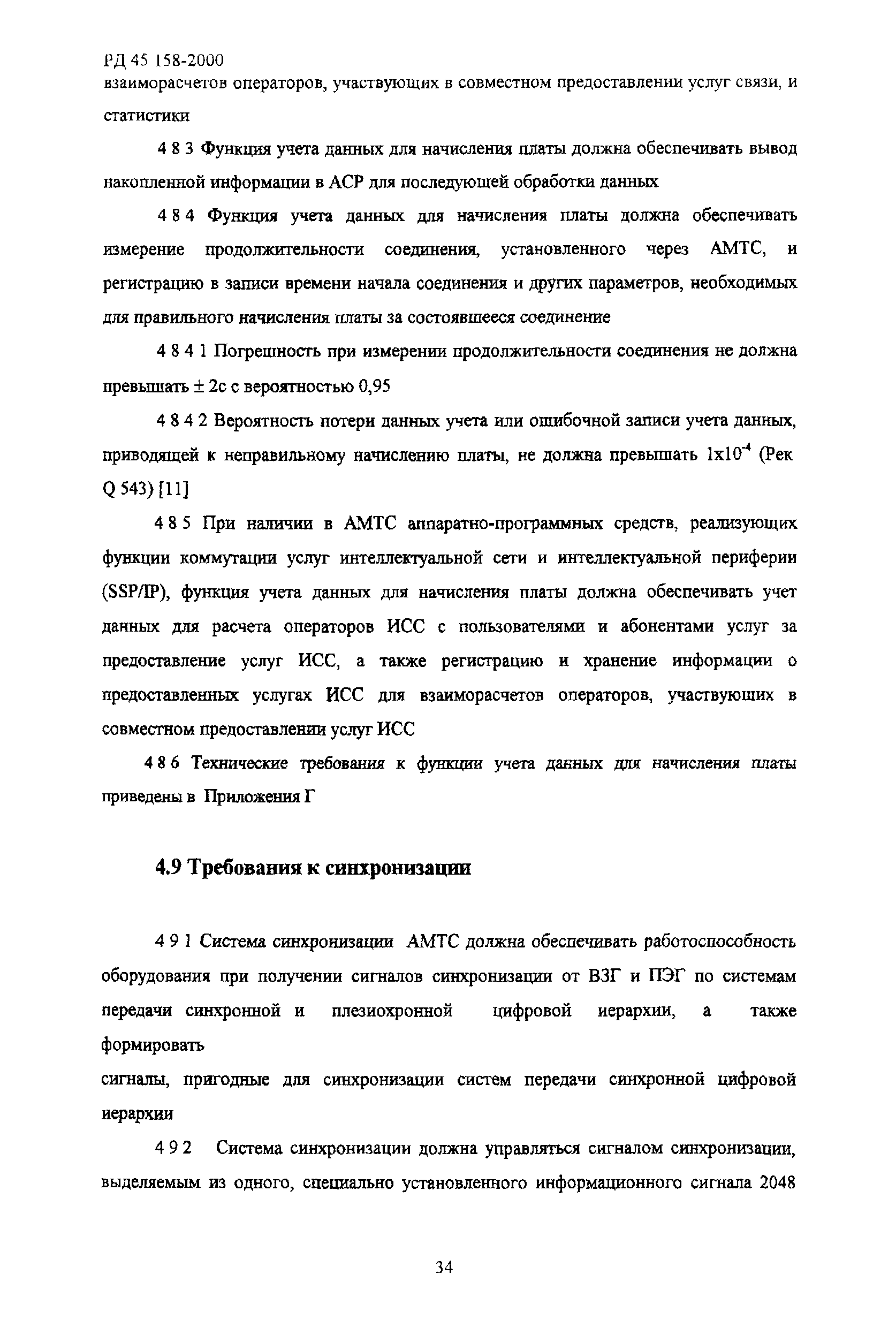 РД 45.158-2000