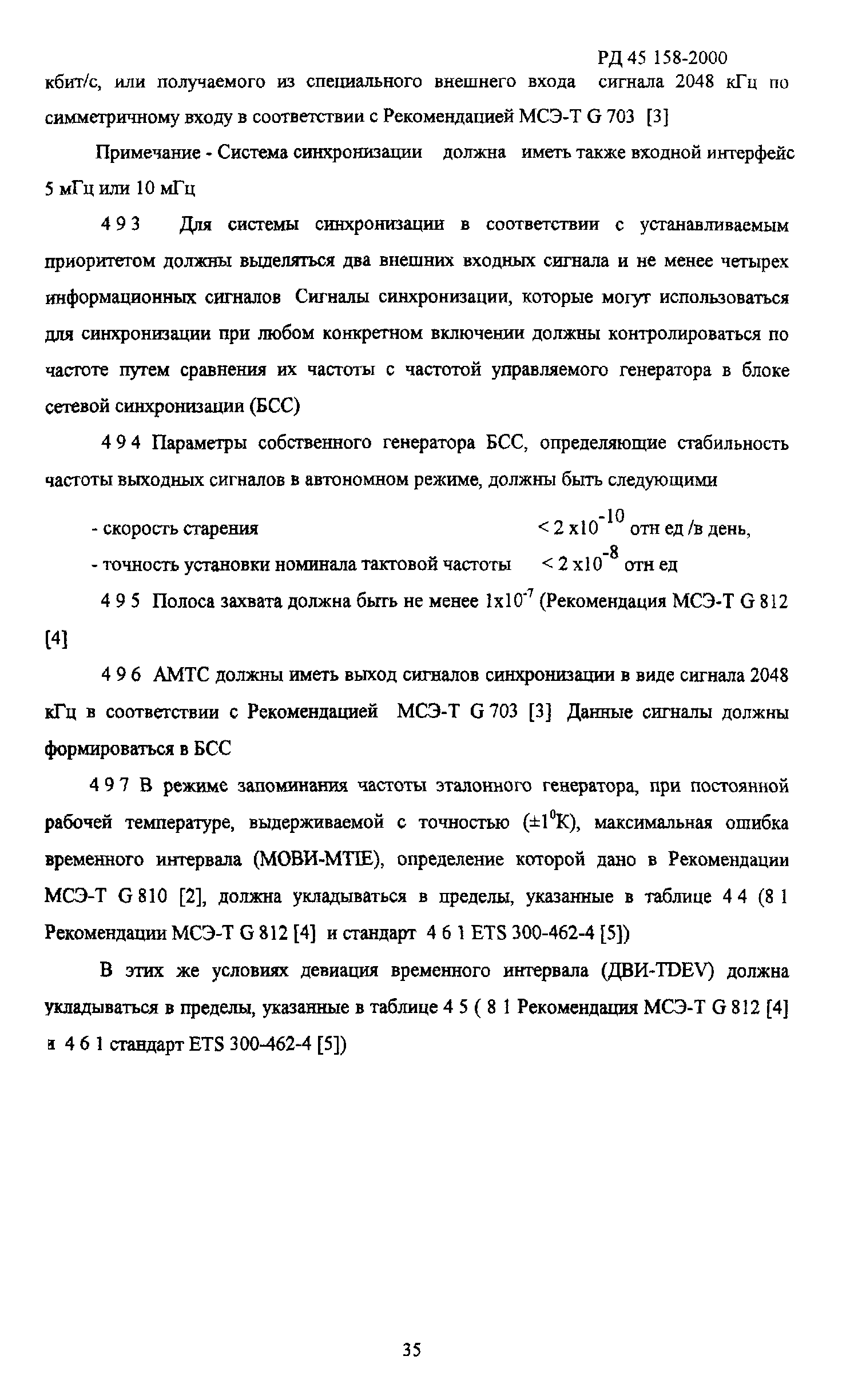 РД 45.158-2000