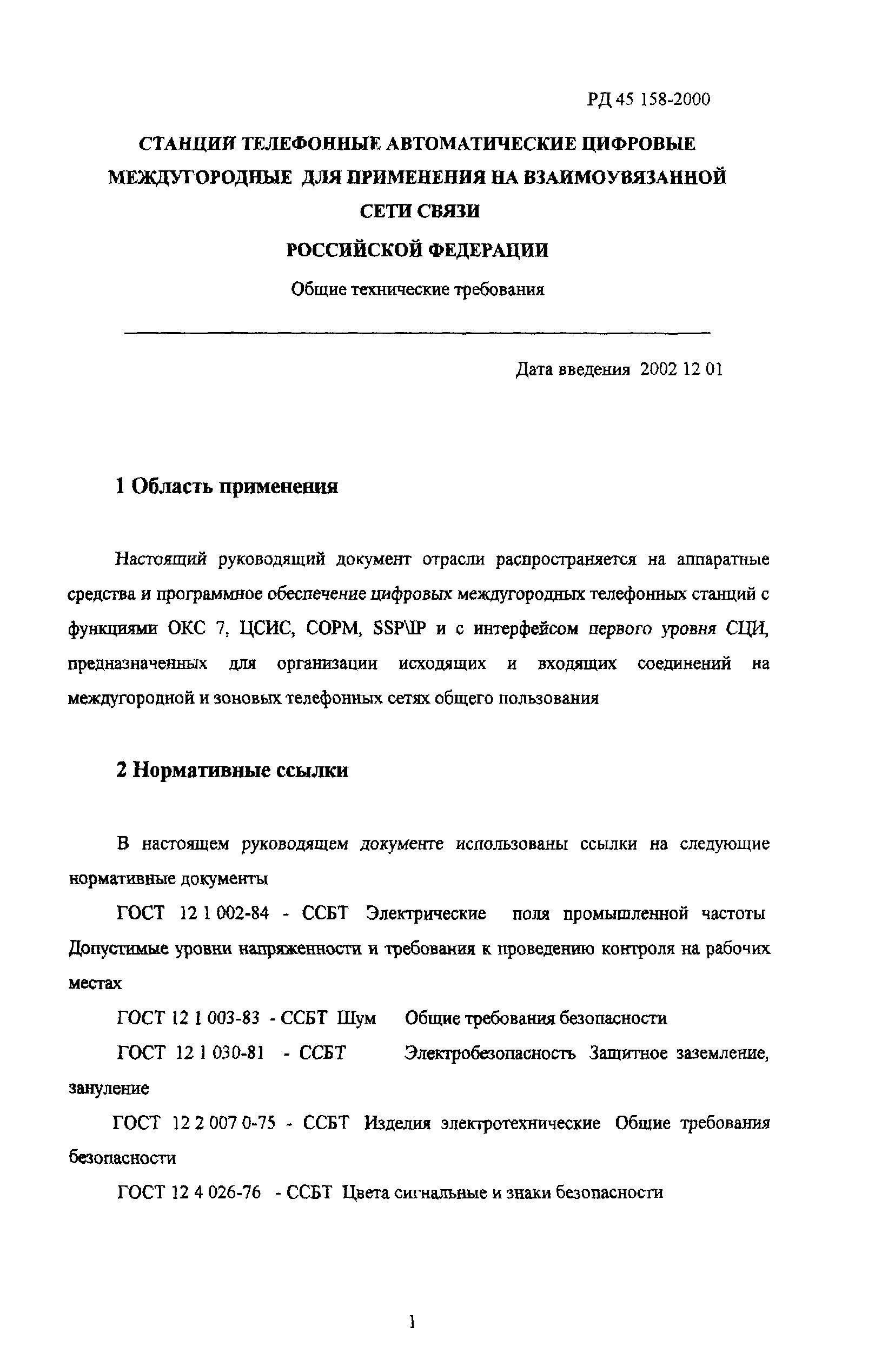 РД 45.158-2000
