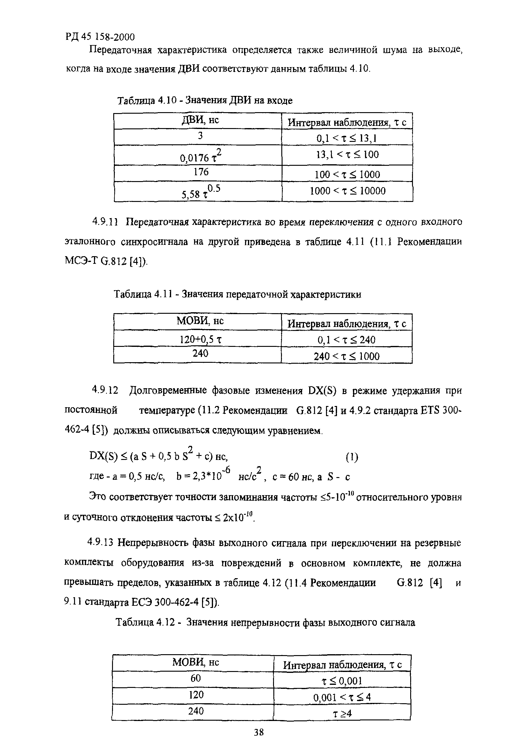 РД 45.158-2000