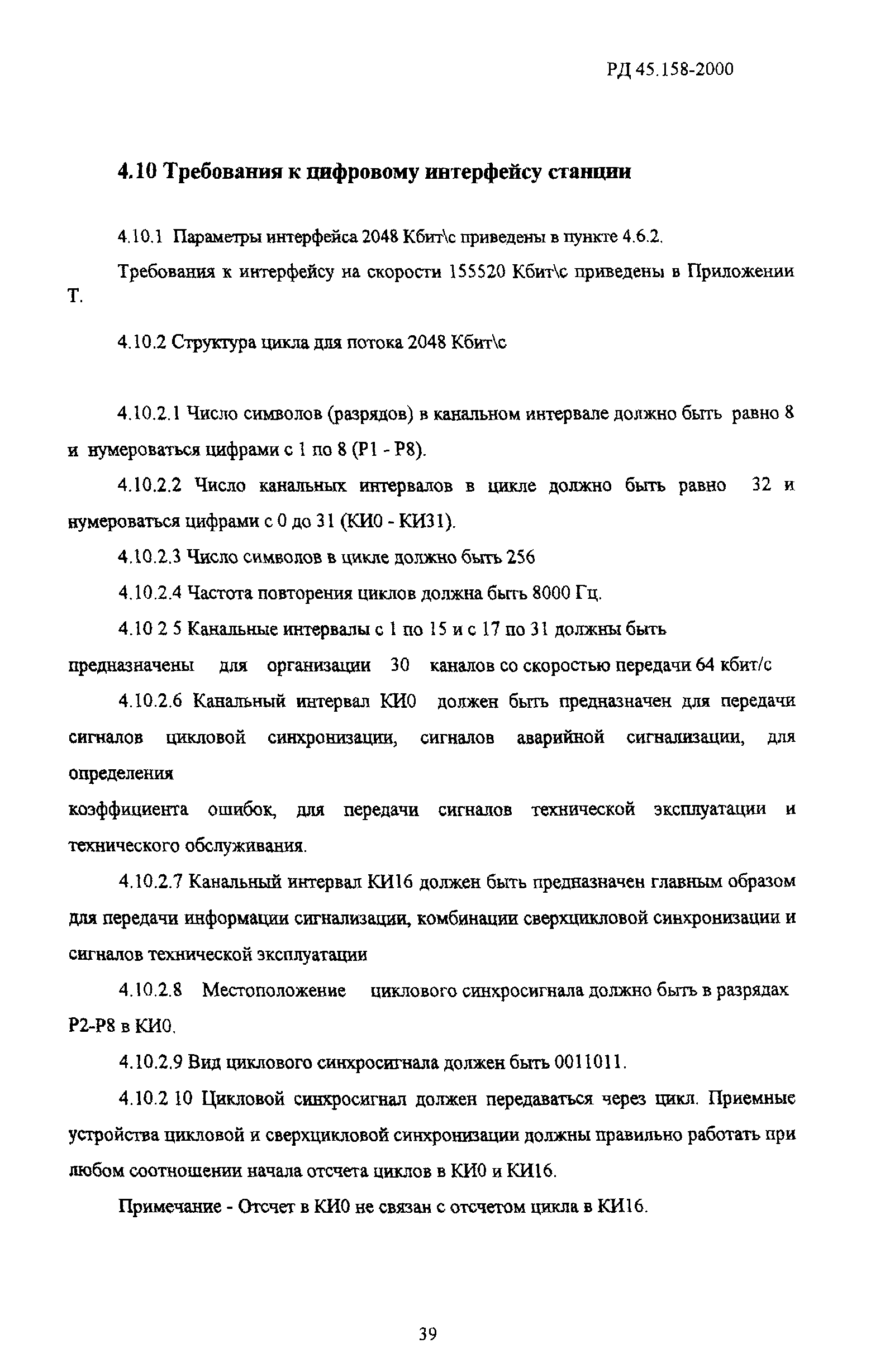 РД 45.158-2000