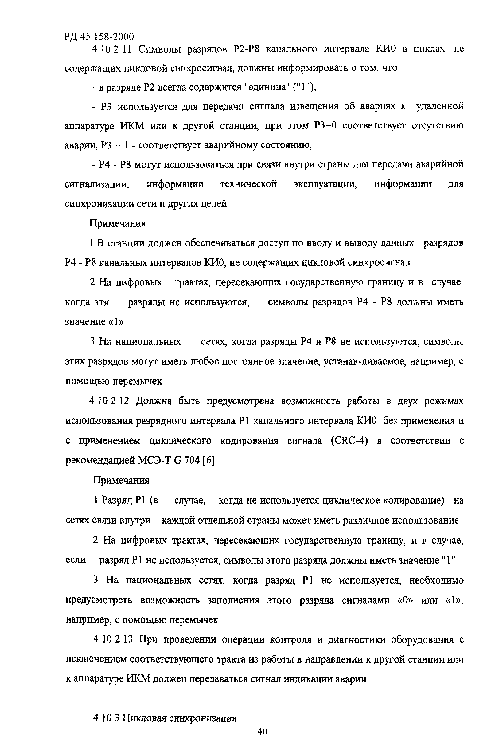 РД 45.158-2000