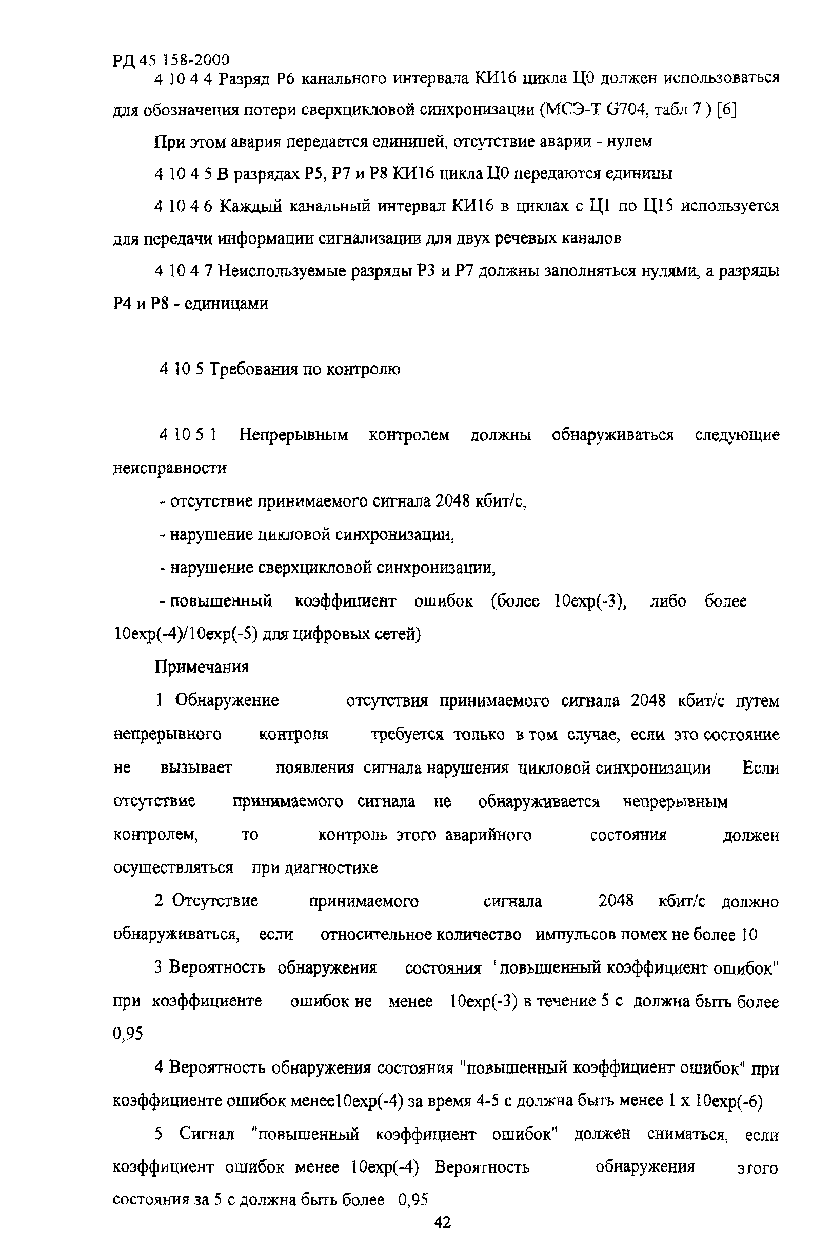 РД 45.158-2000