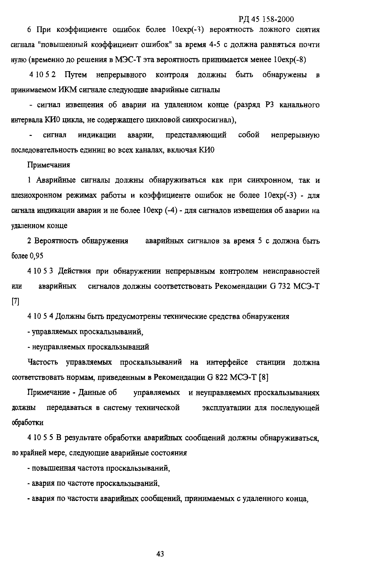 РД 45.158-2000