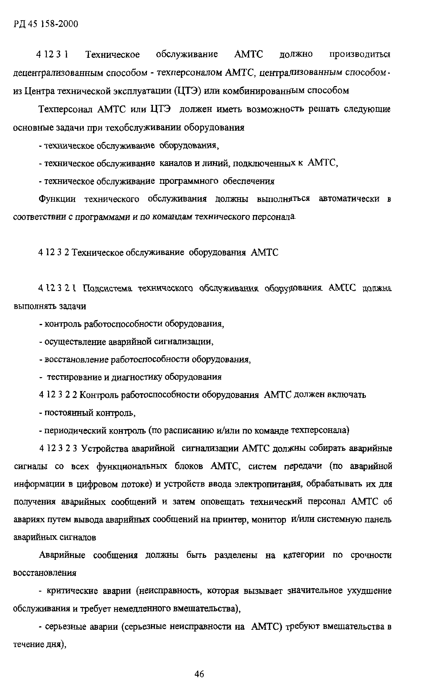 РД 45.158-2000