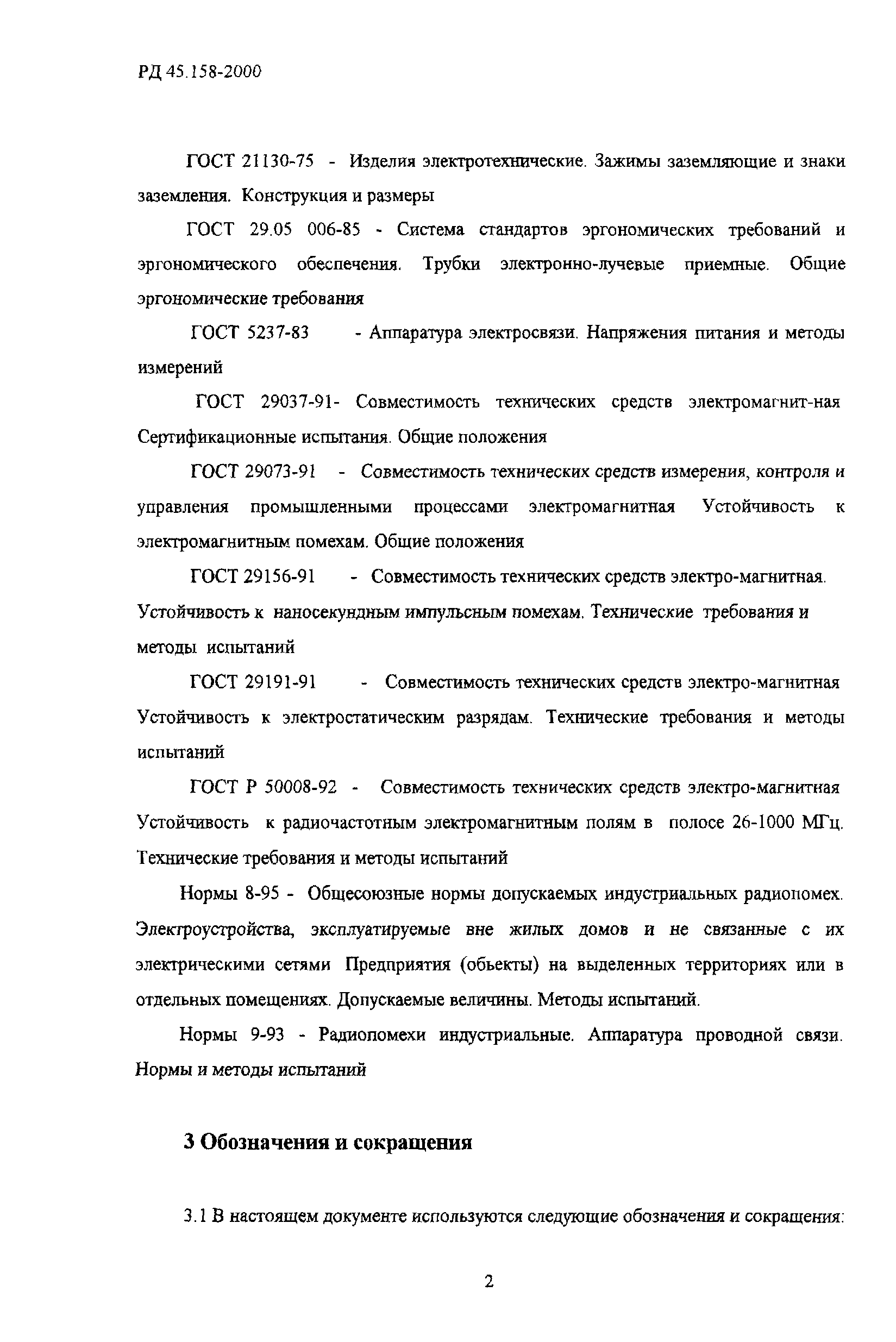 РД 45.158-2000