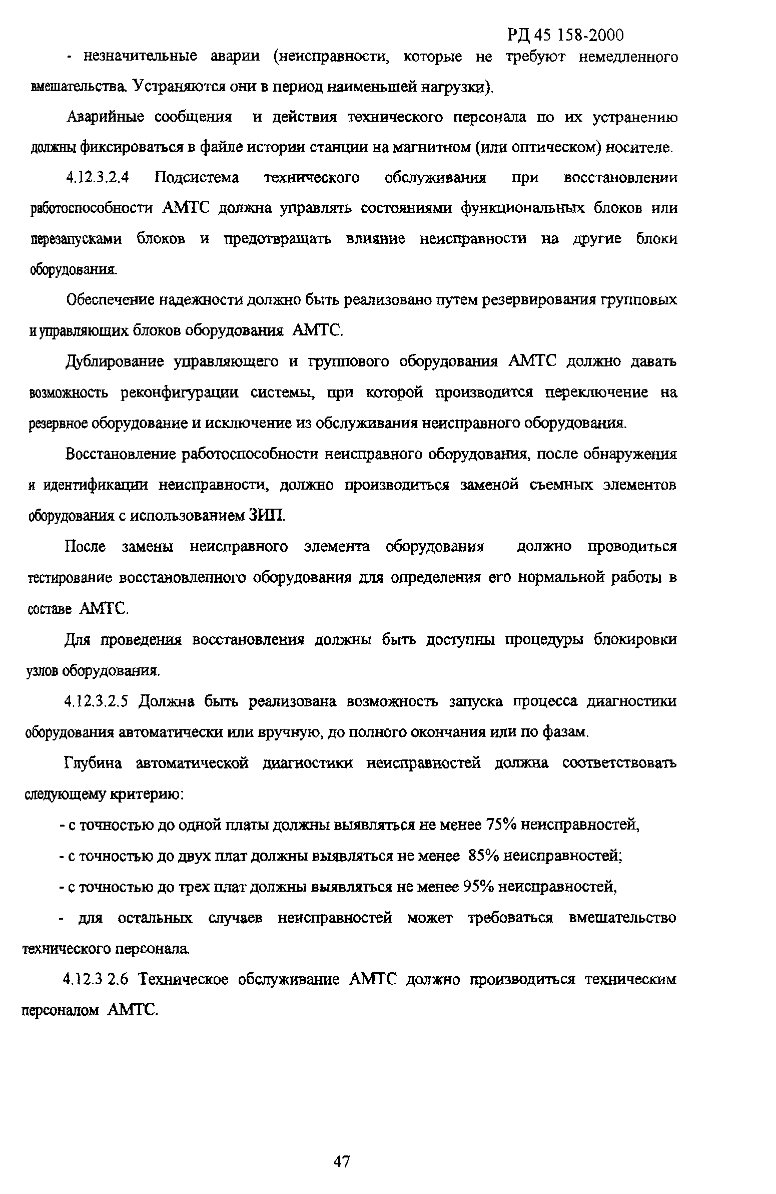РД 45.158-2000