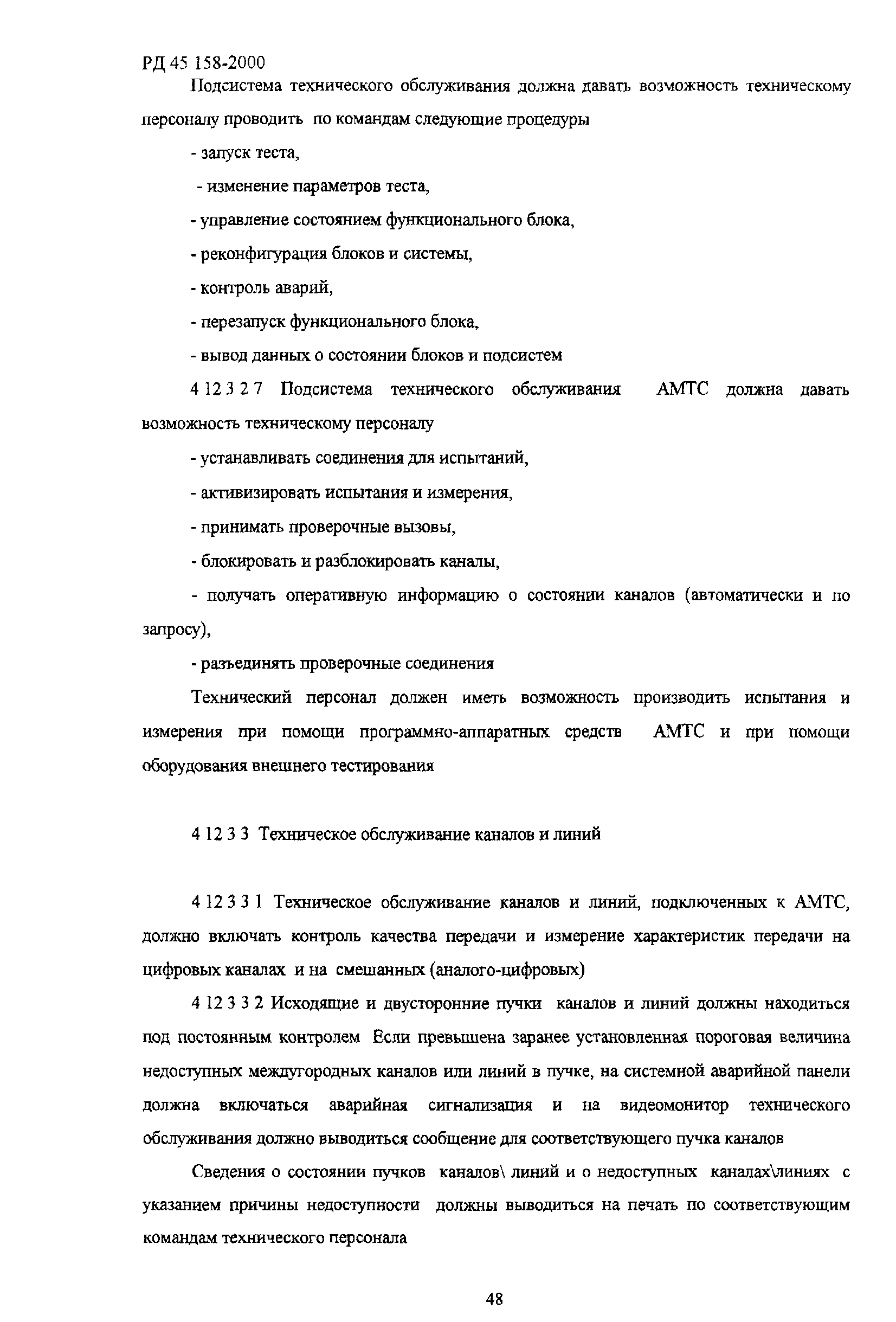 РД 45.158-2000
