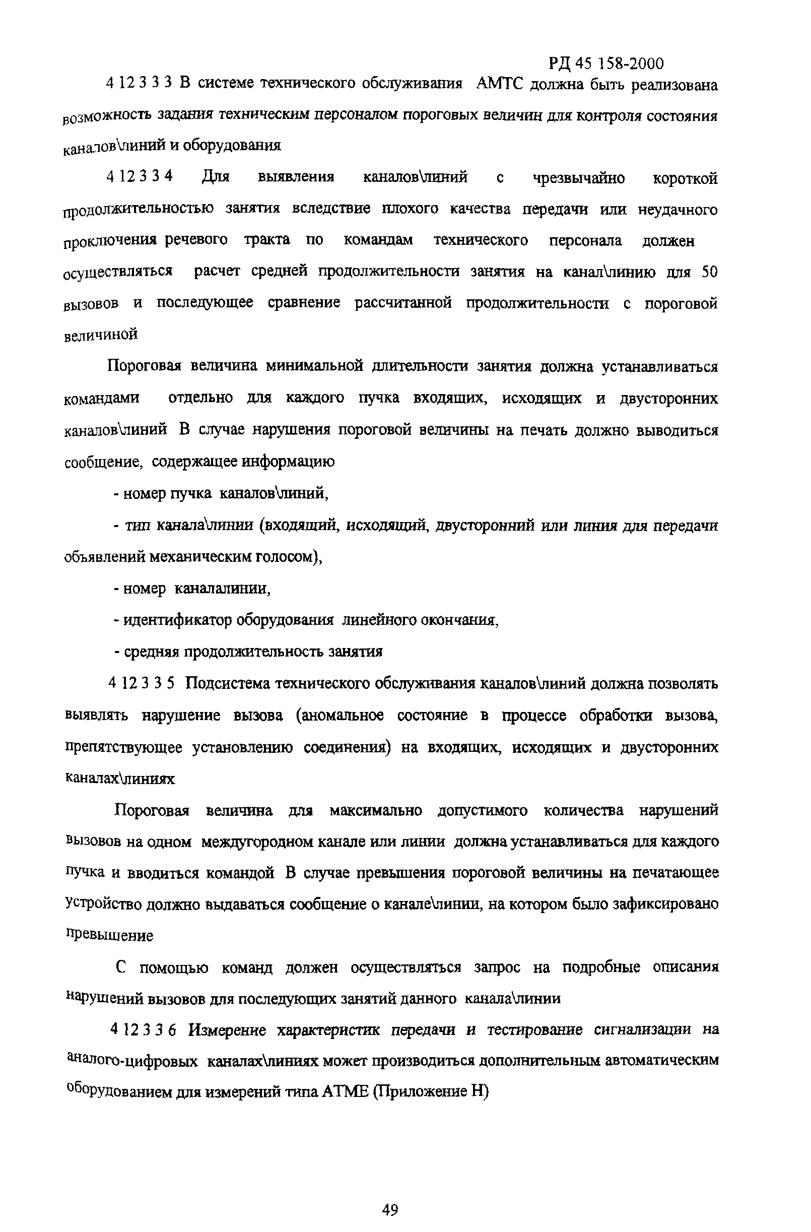 РД 45.158-2000