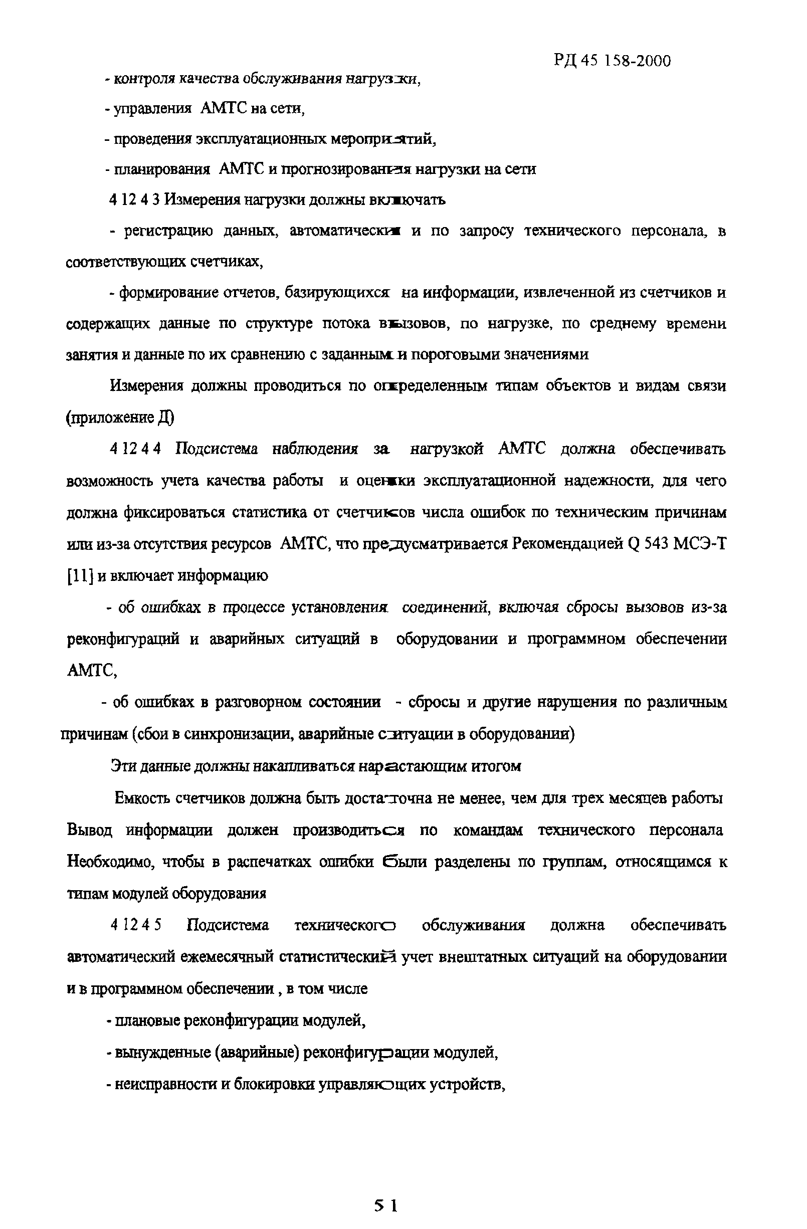 РД 45.158-2000