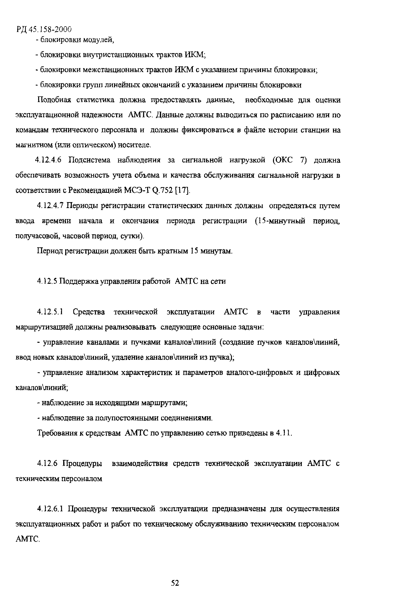 РД 45.158-2000