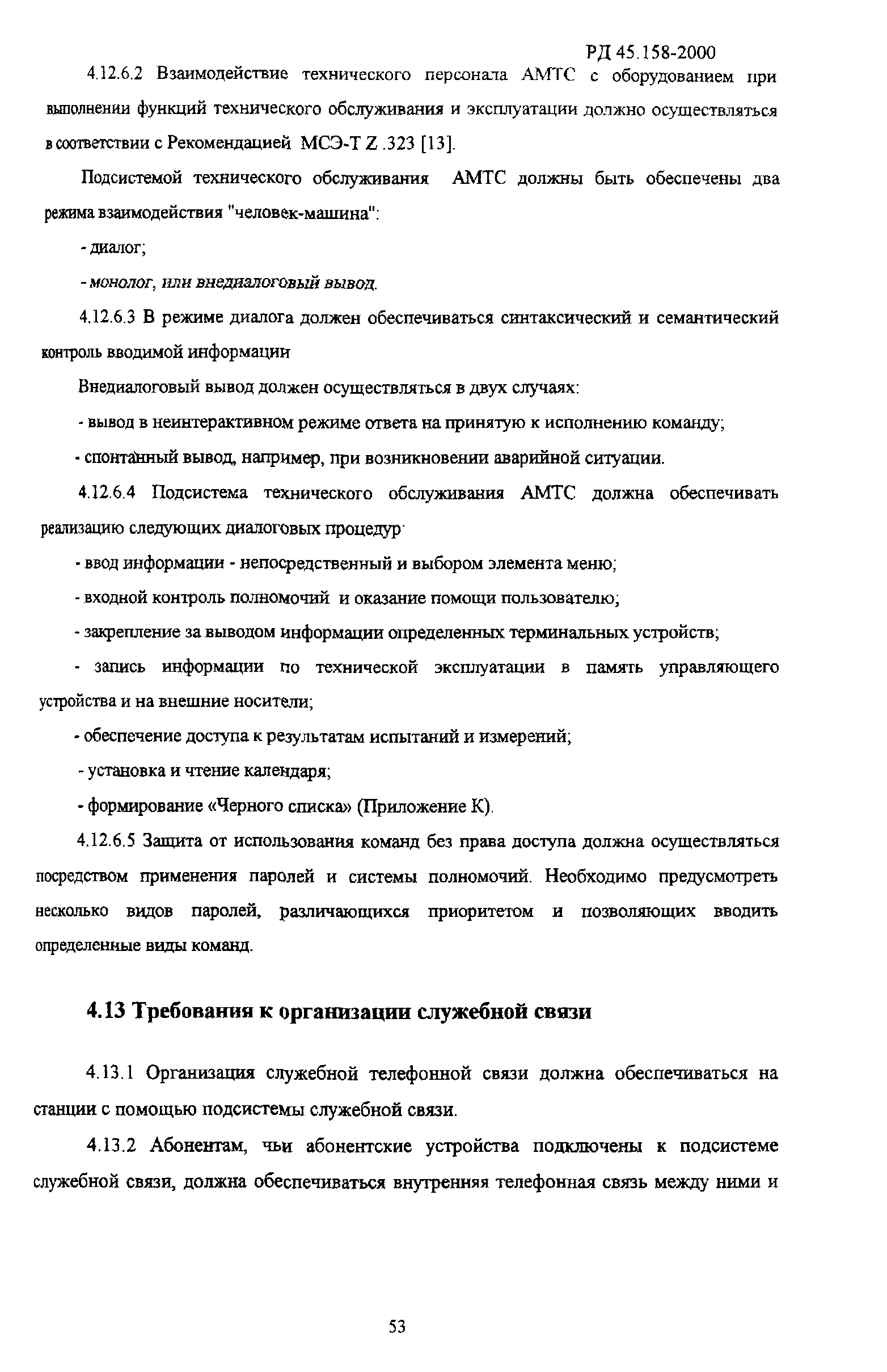 РД 45.158-2000
