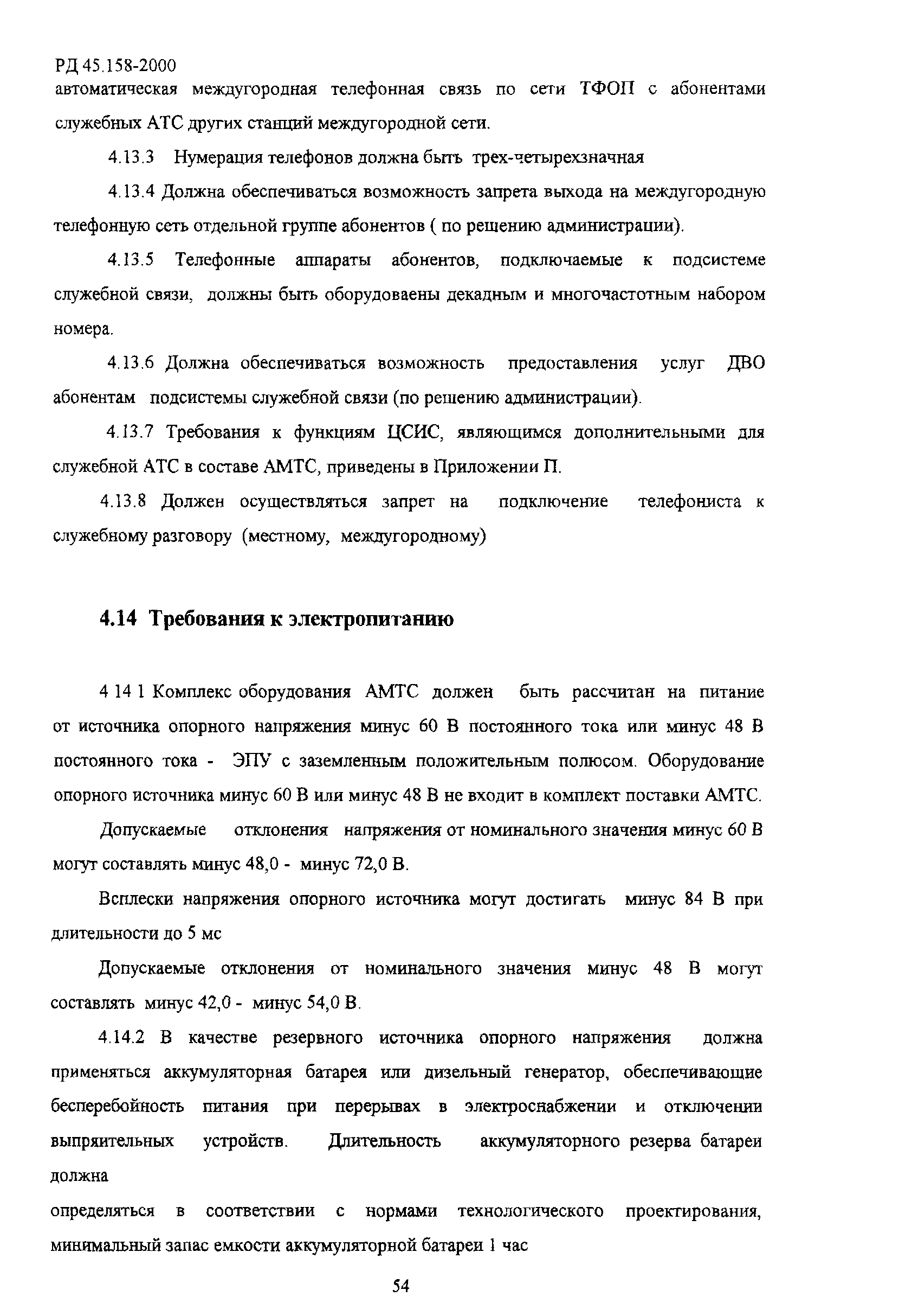 РД 45.158-2000