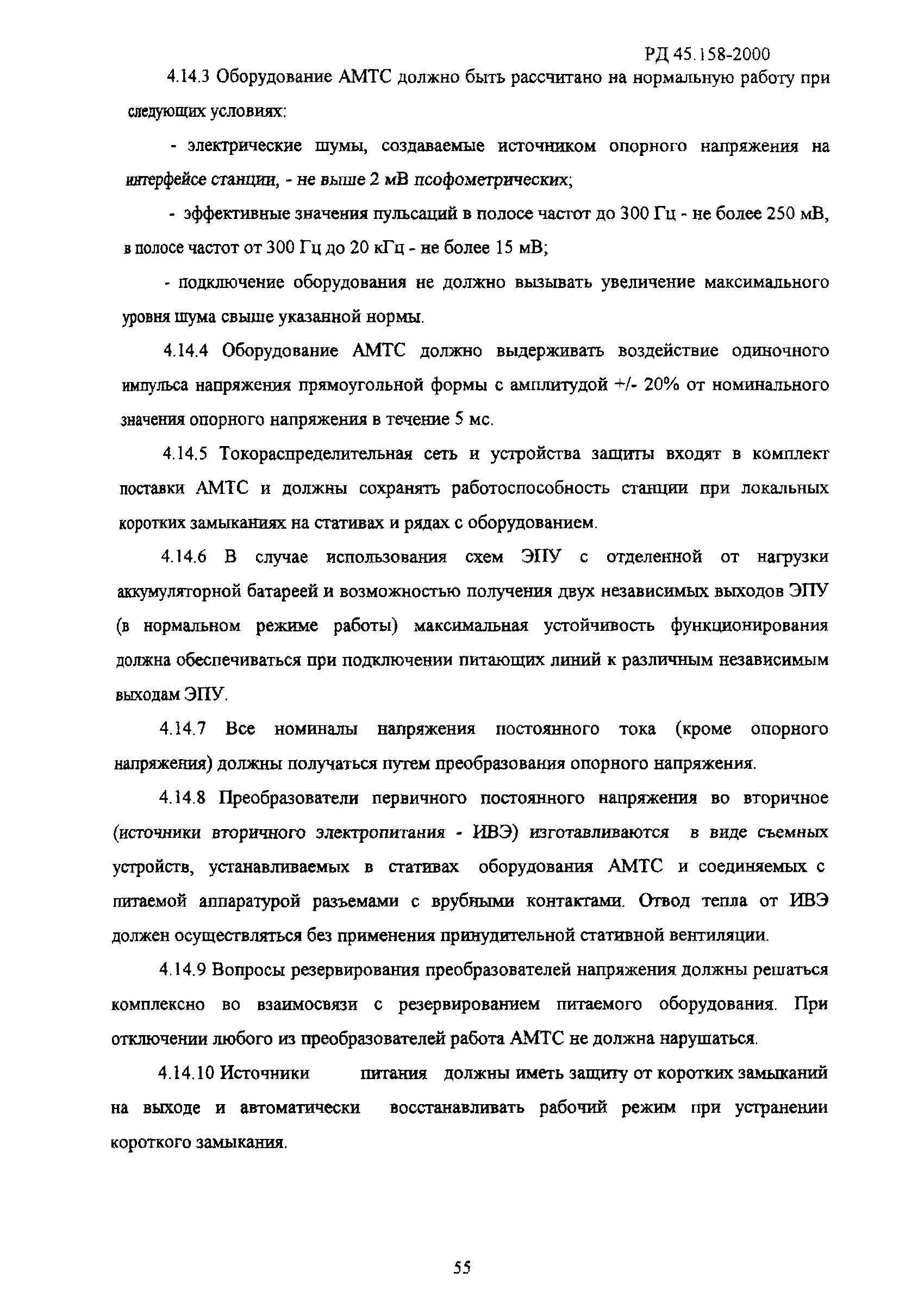РД 45.158-2000