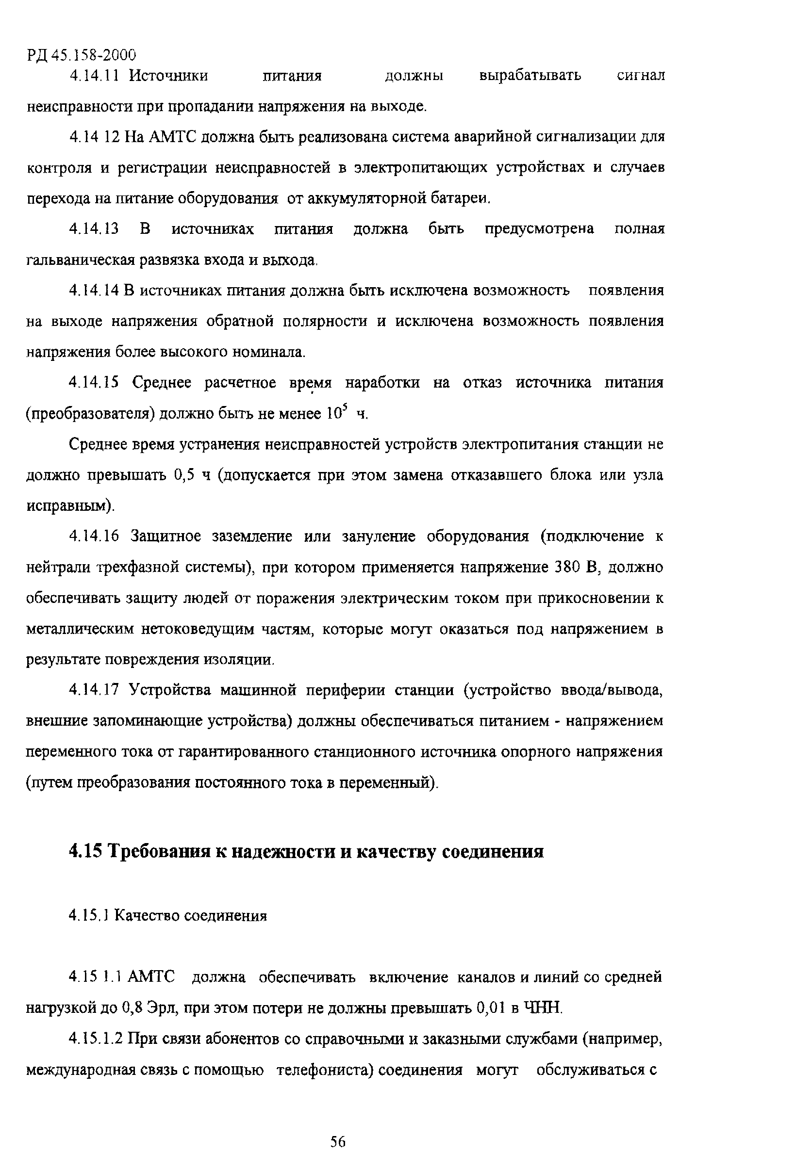 РД 45.158-2000