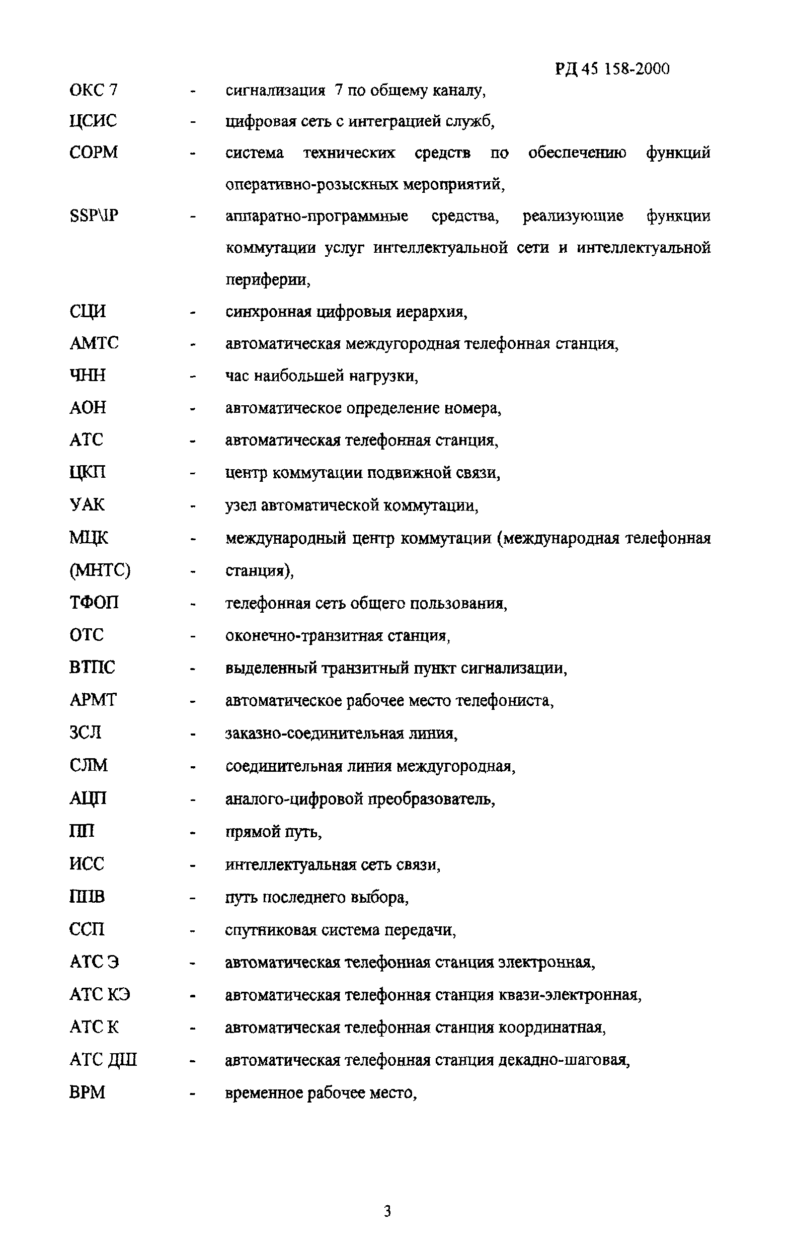 РД 45.158-2000