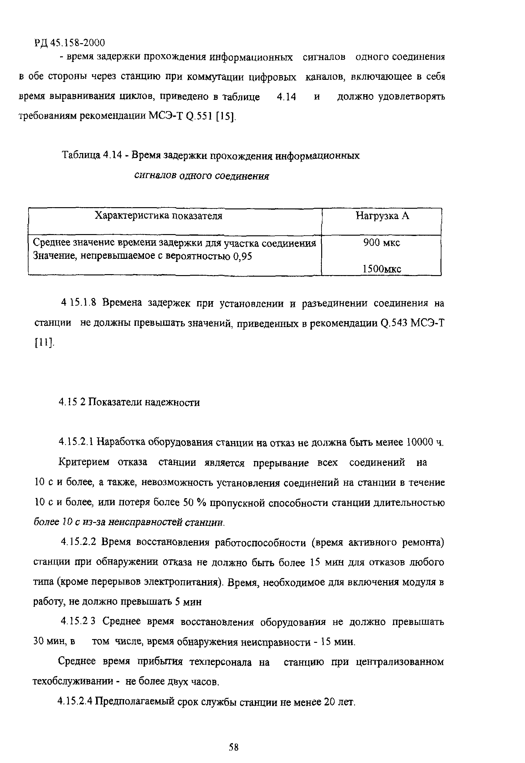 РД 45.158-2000