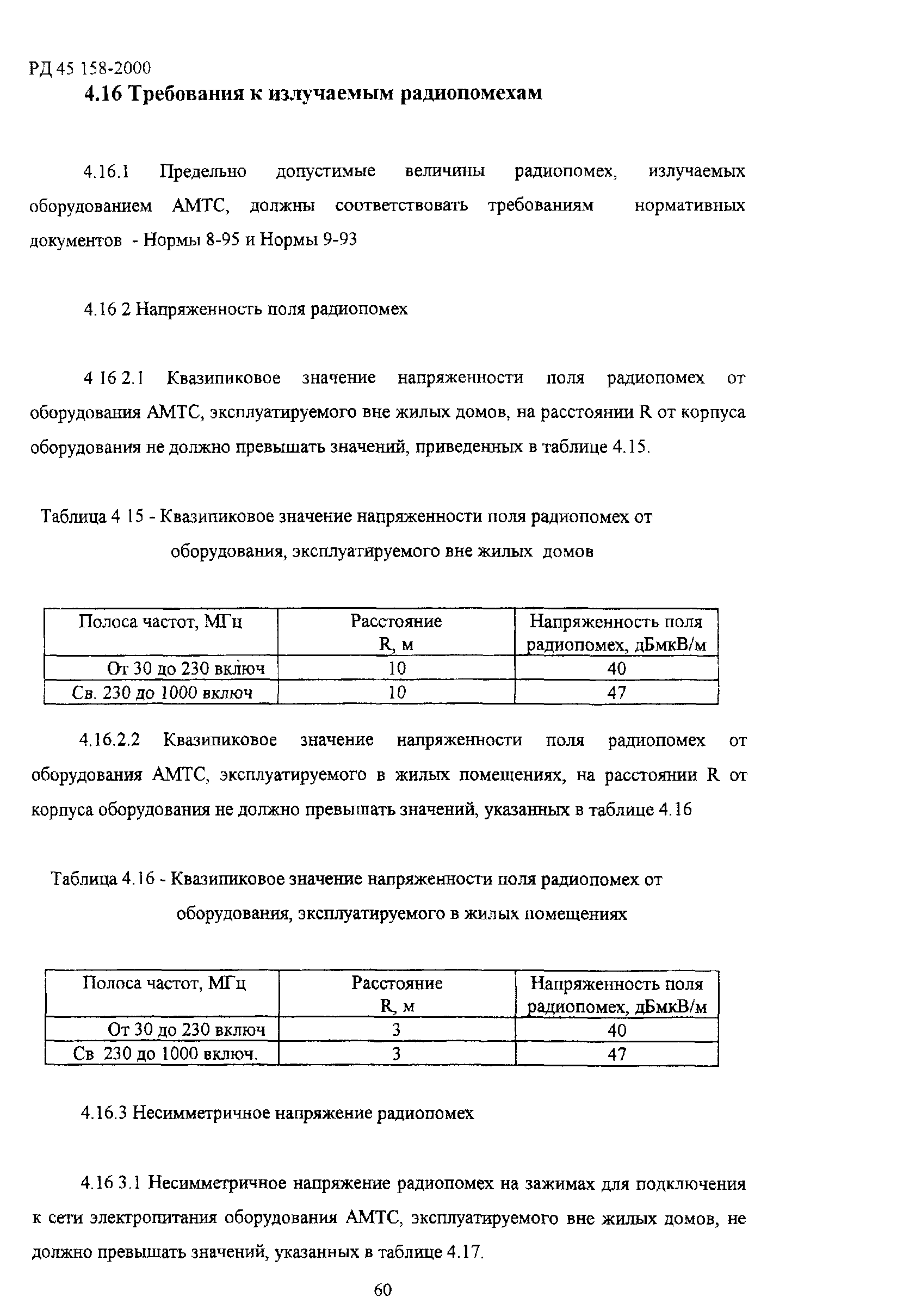 РД 45.158-2000