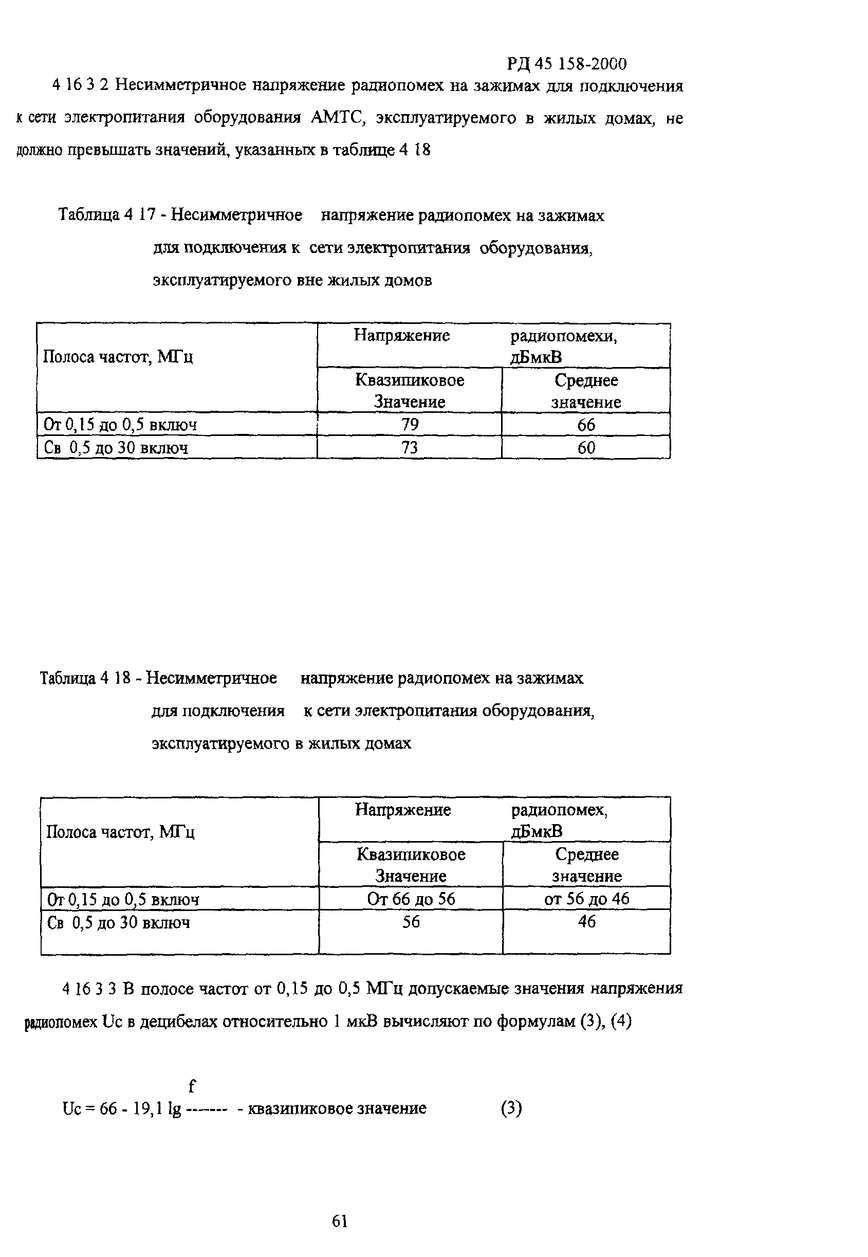 РД 45.158-2000