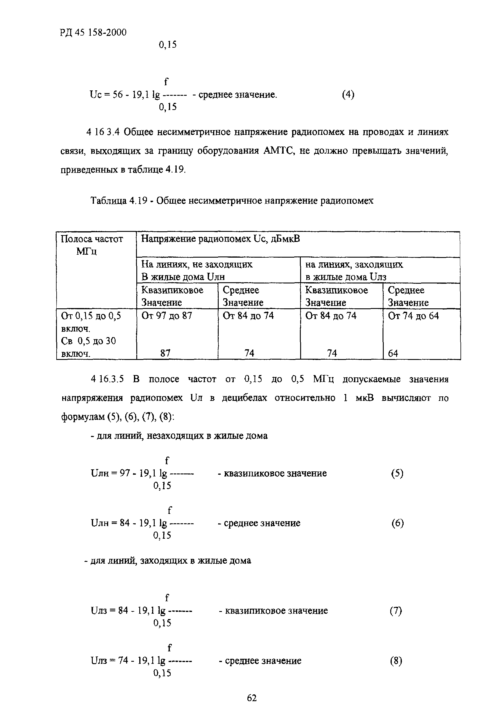 РД 45.158-2000