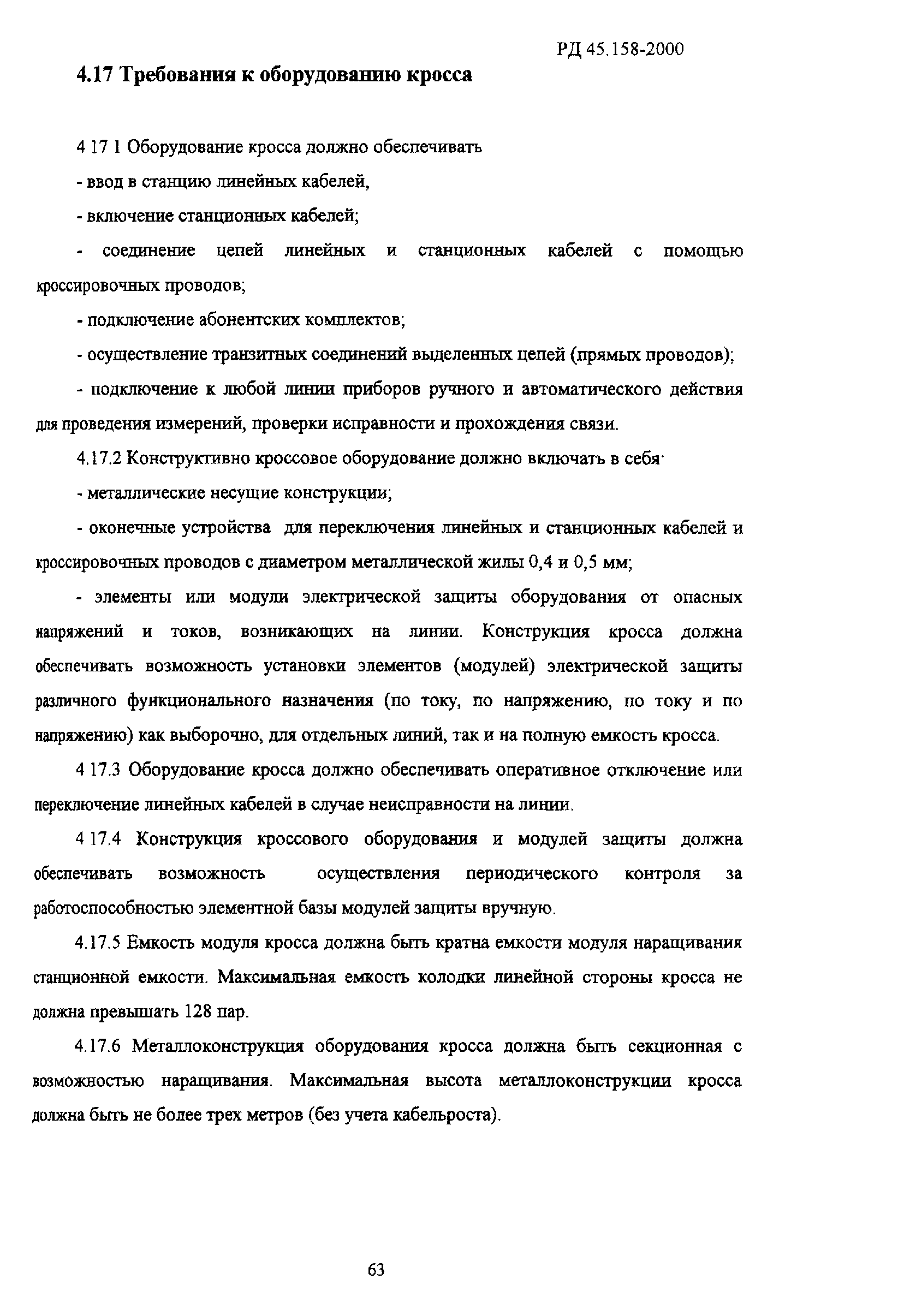 РД 45.158-2000