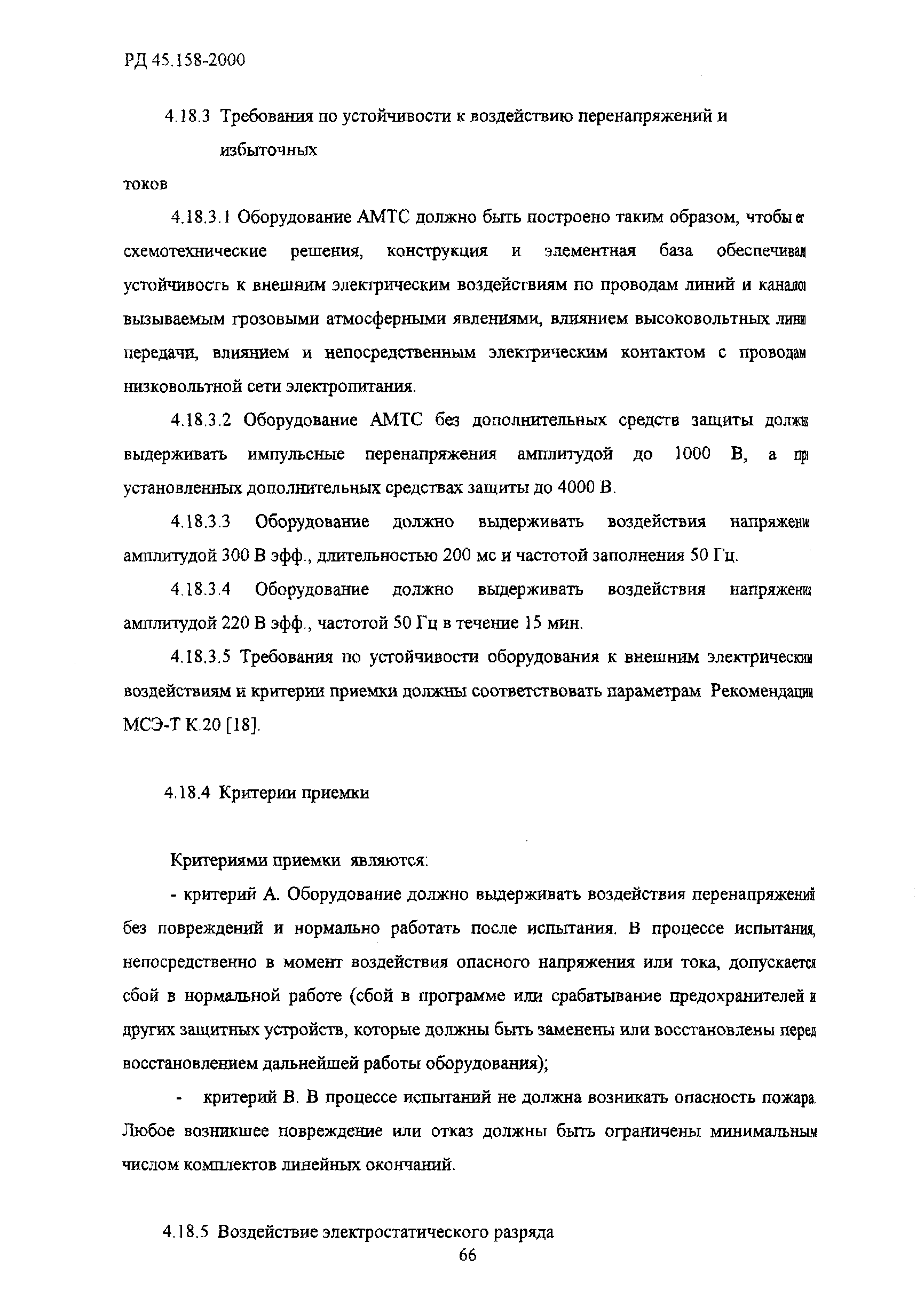 РД 45.158-2000
