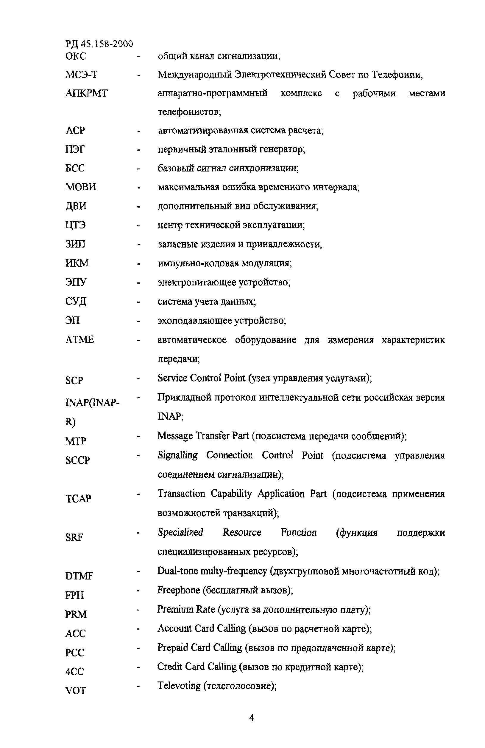 РД 45.158-2000