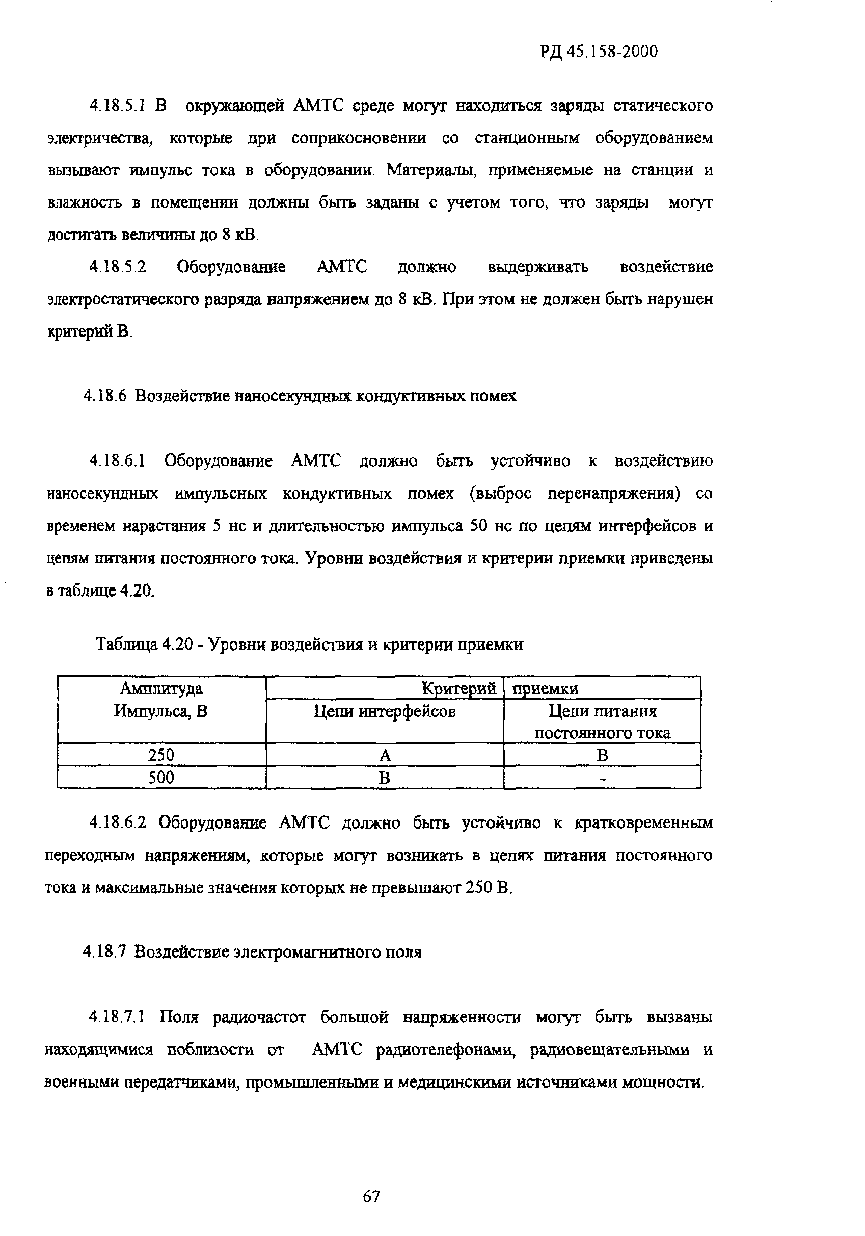 РД 45.158-2000