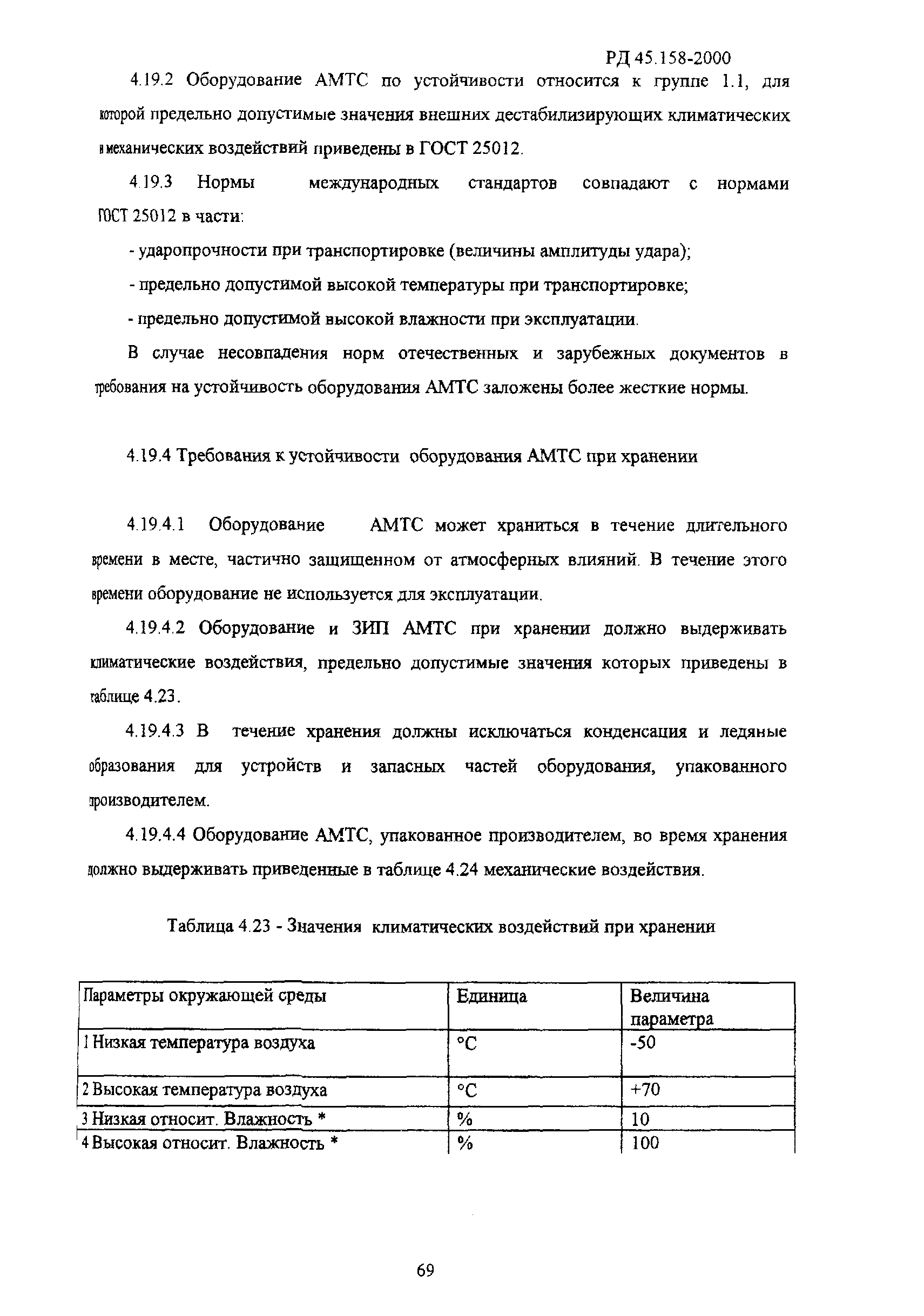 РД 45.158-2000