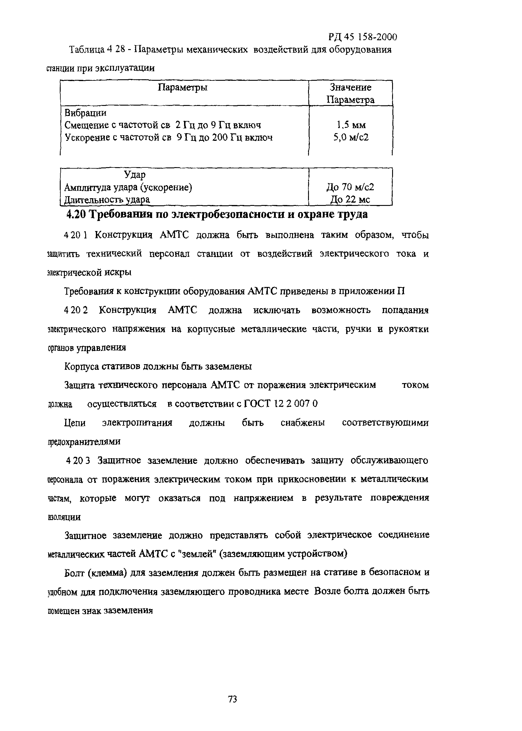 РД 45.158-2000