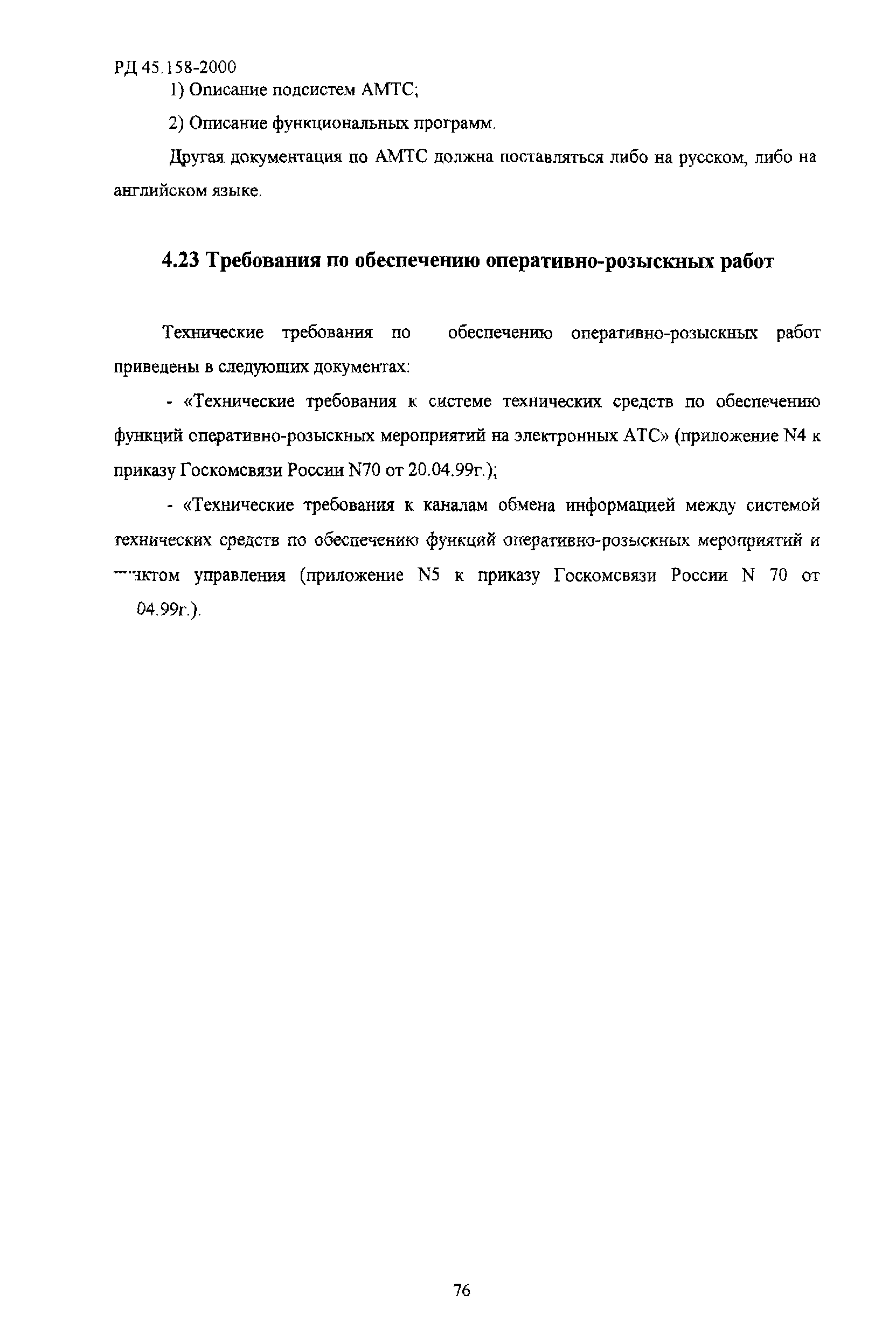РД 45.158-2000