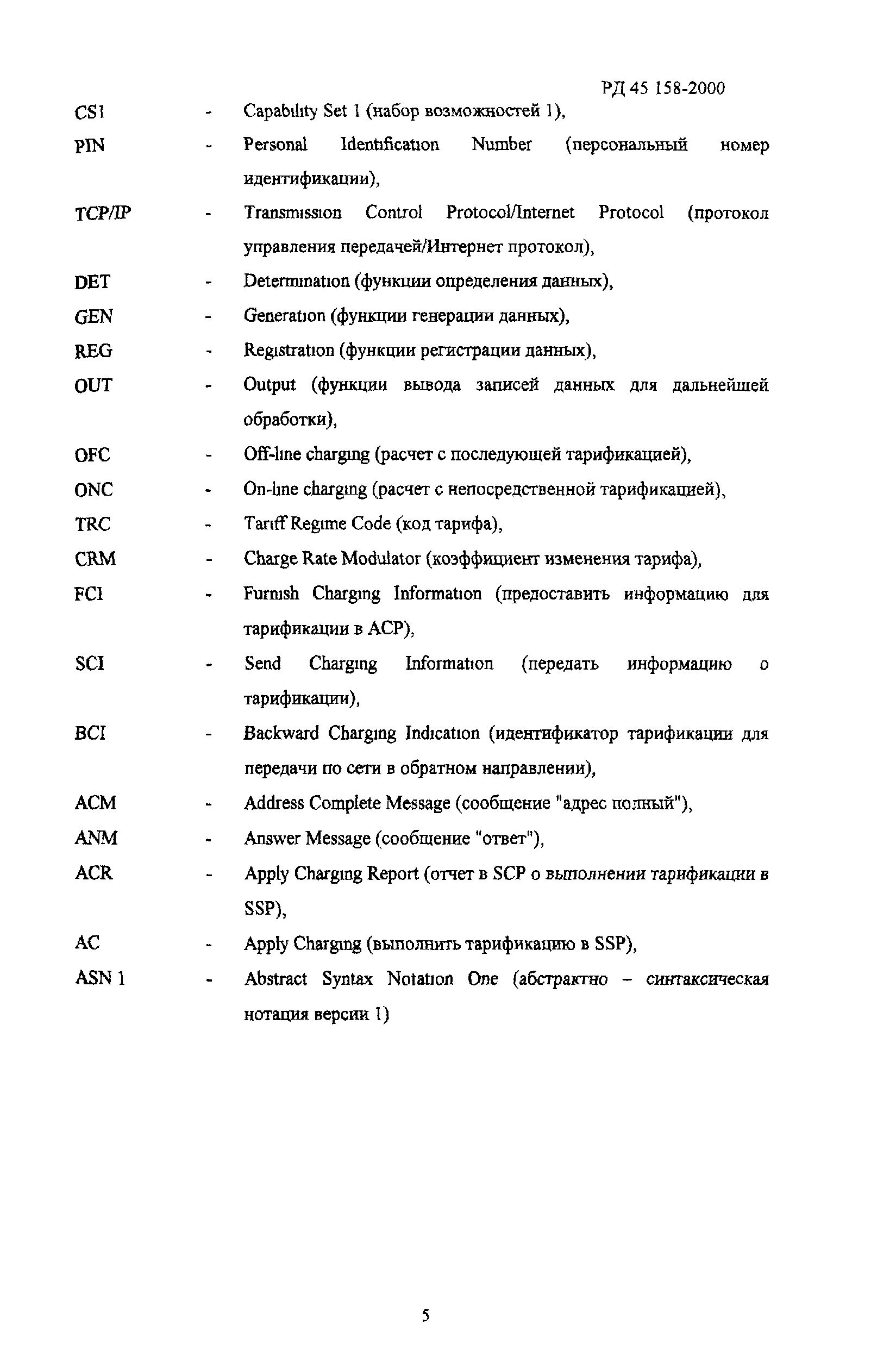 РД 45.158-2000