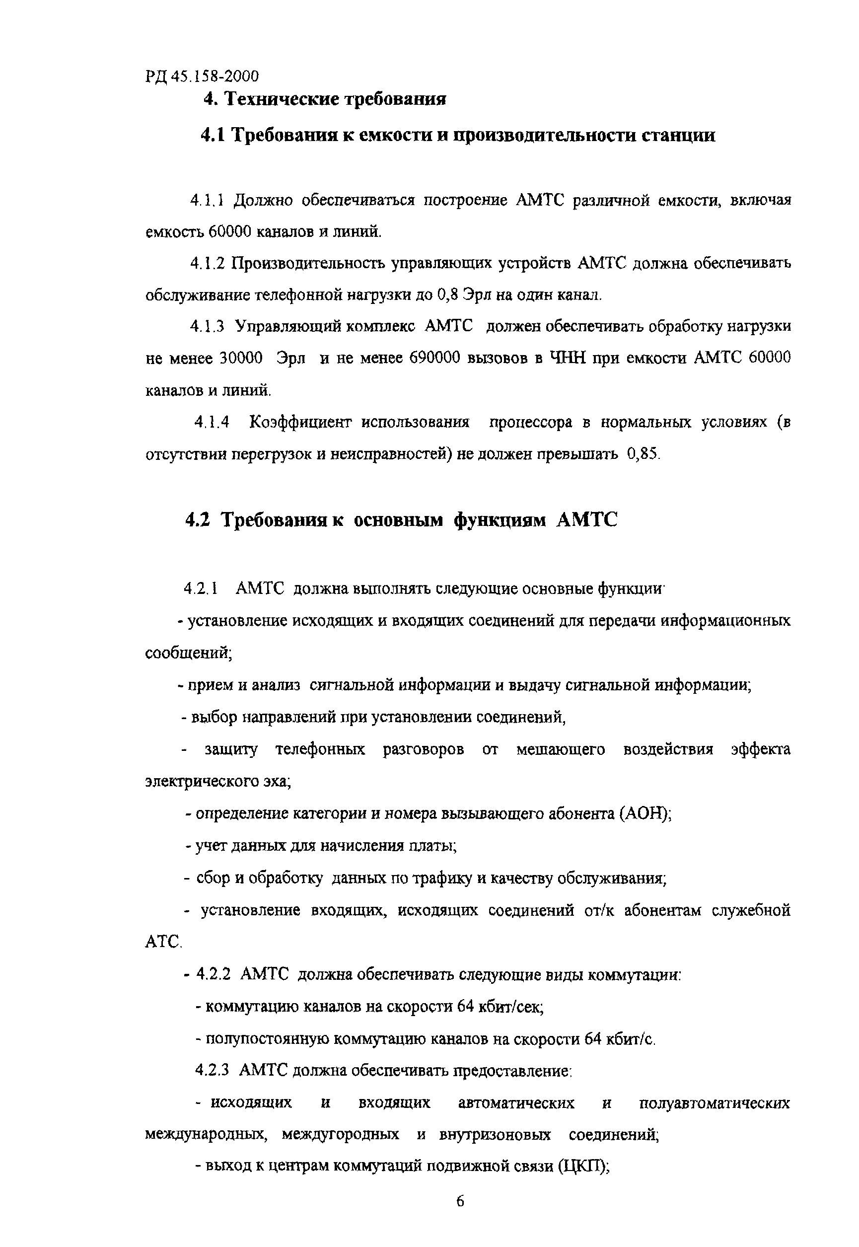 РД 45.158-2000