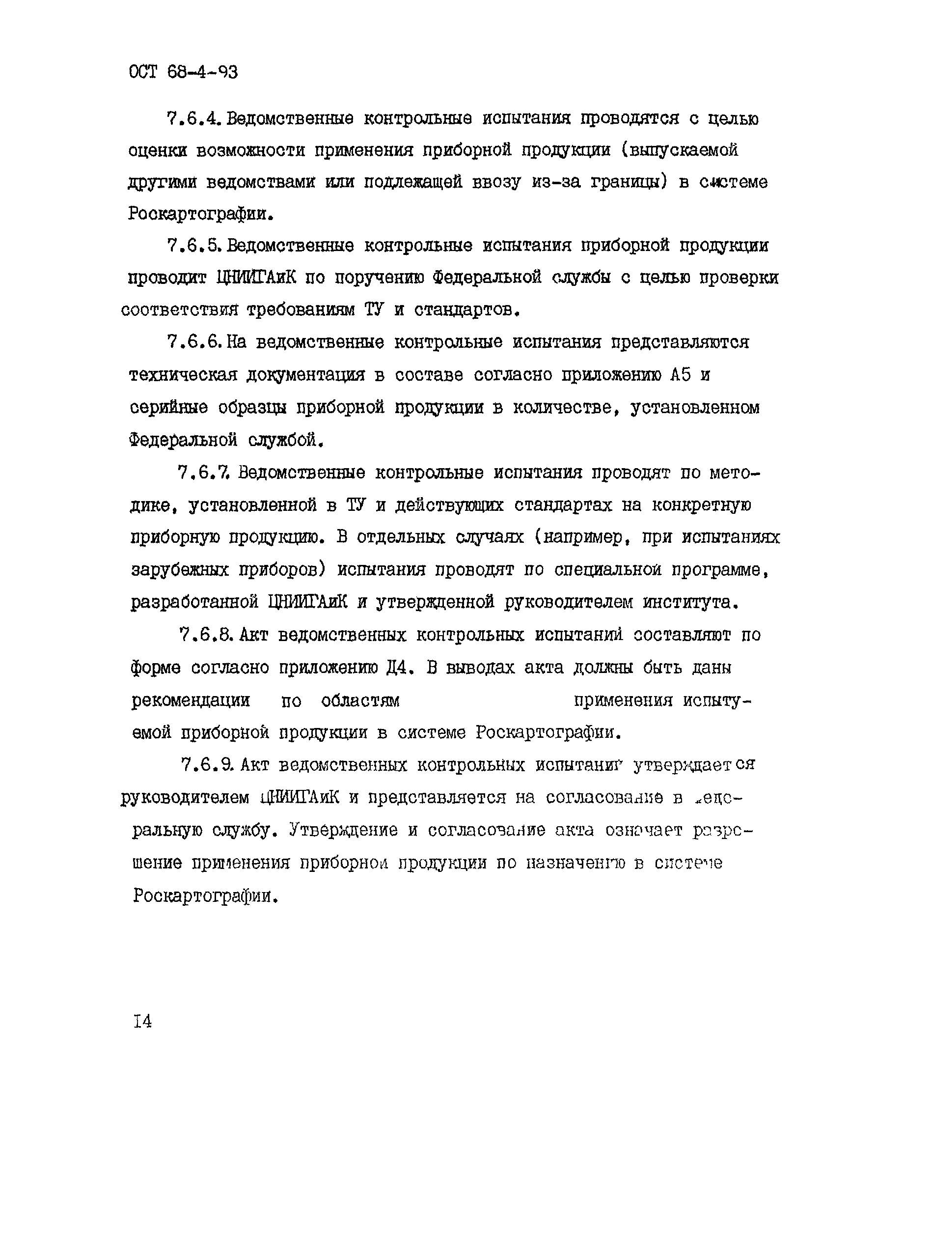 ОСТ 68-4-93