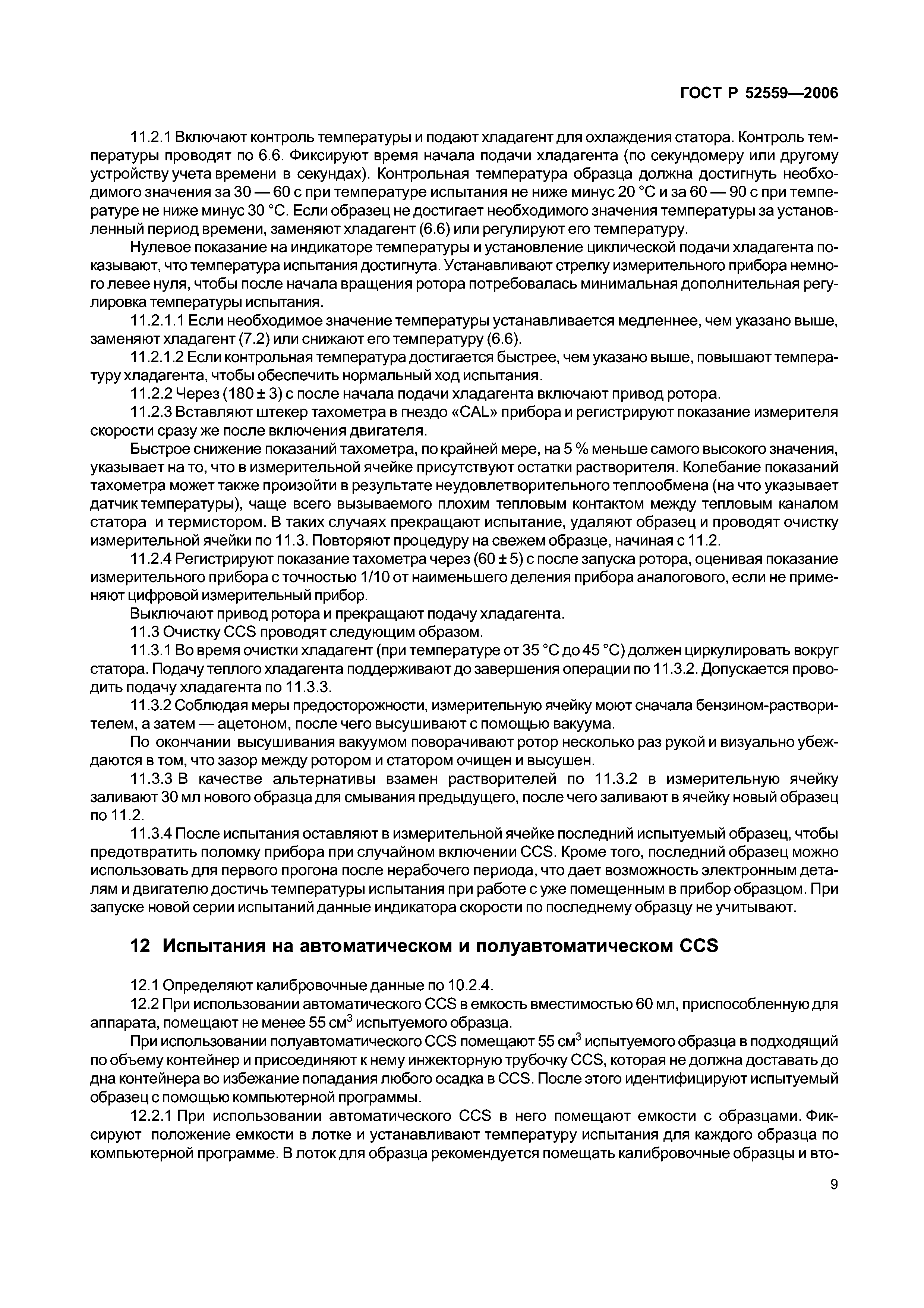 ГОСТ Р 52559-2006