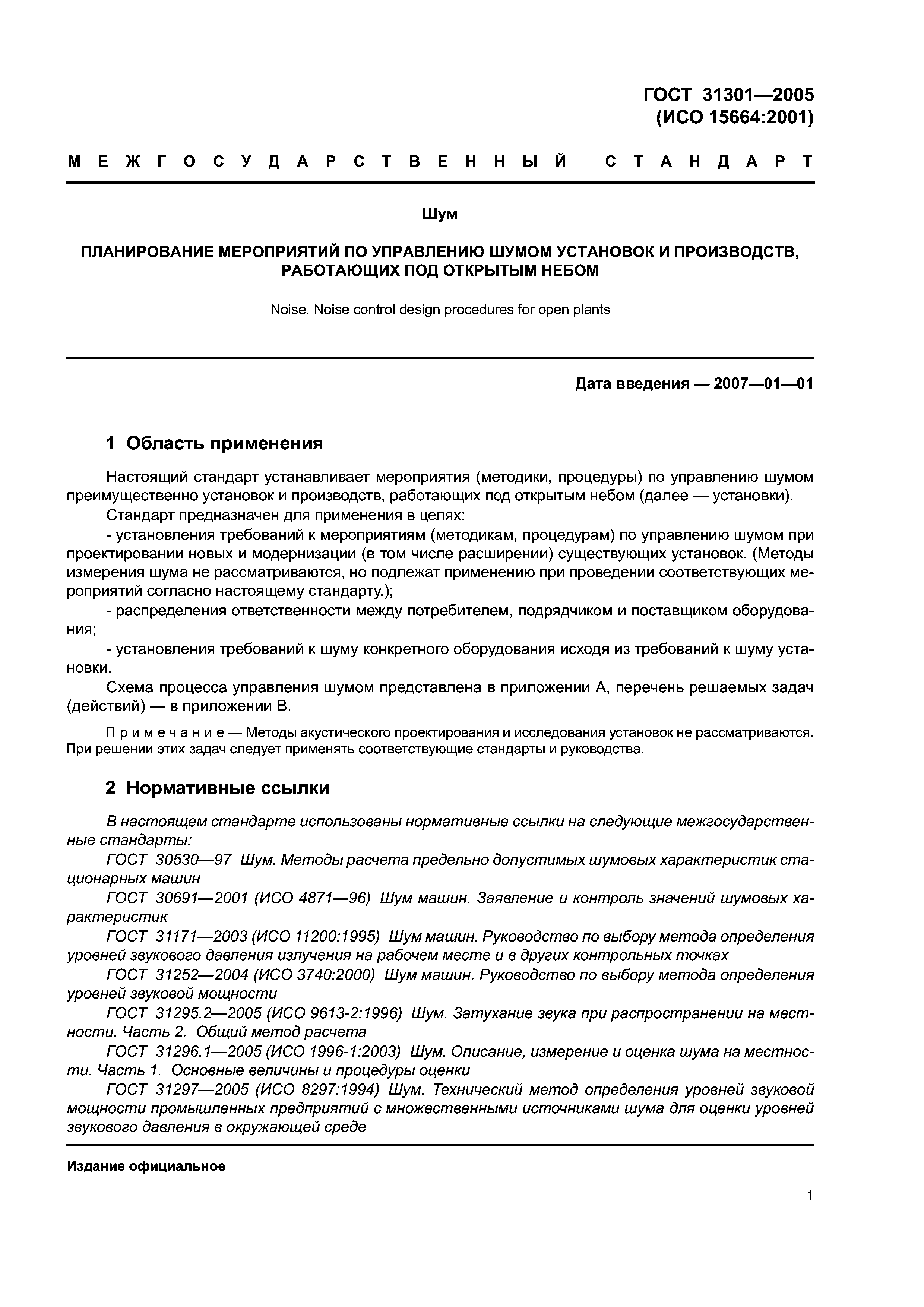 ГОСТ 31301-2005