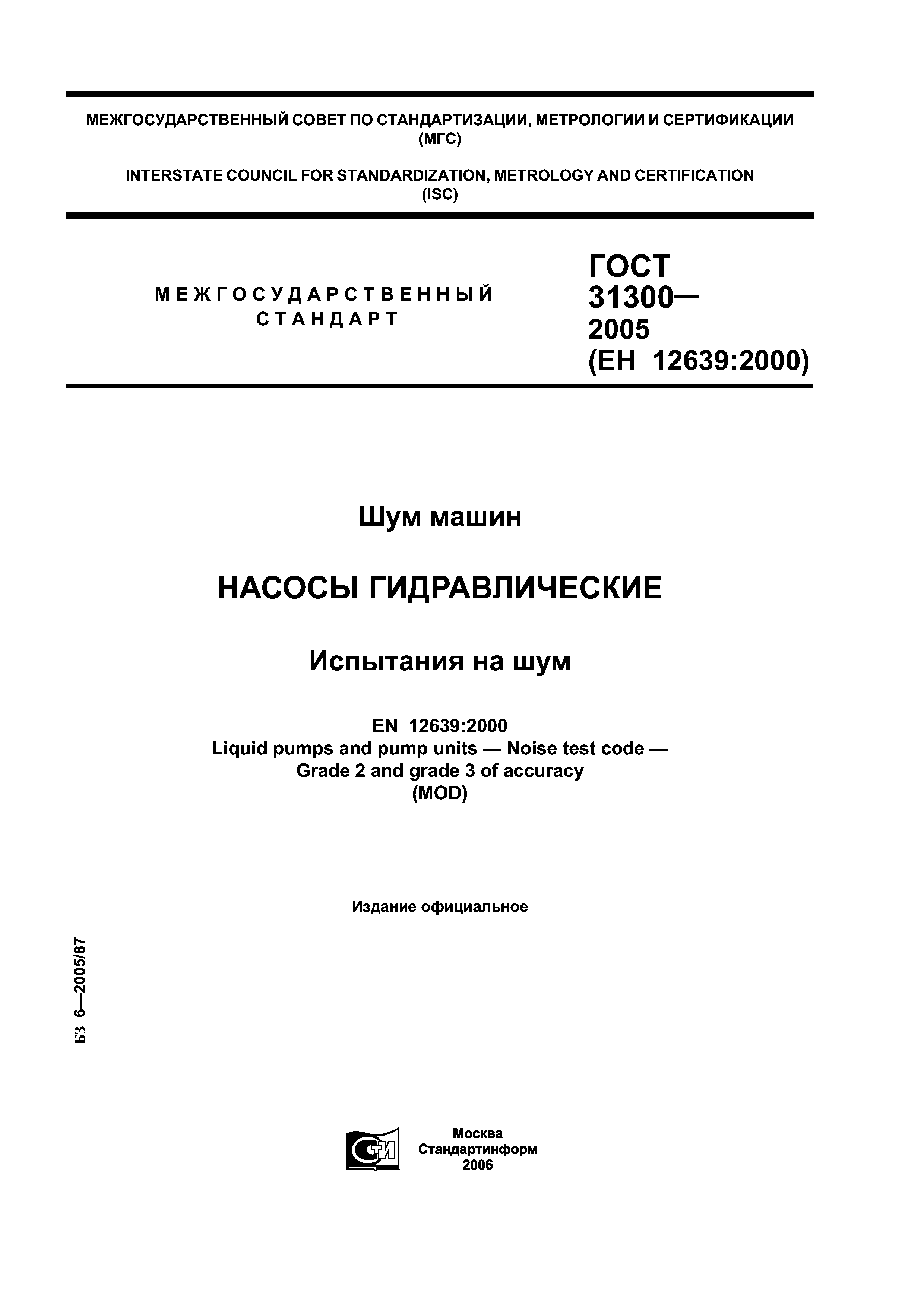 ГОСТ 31300-2005