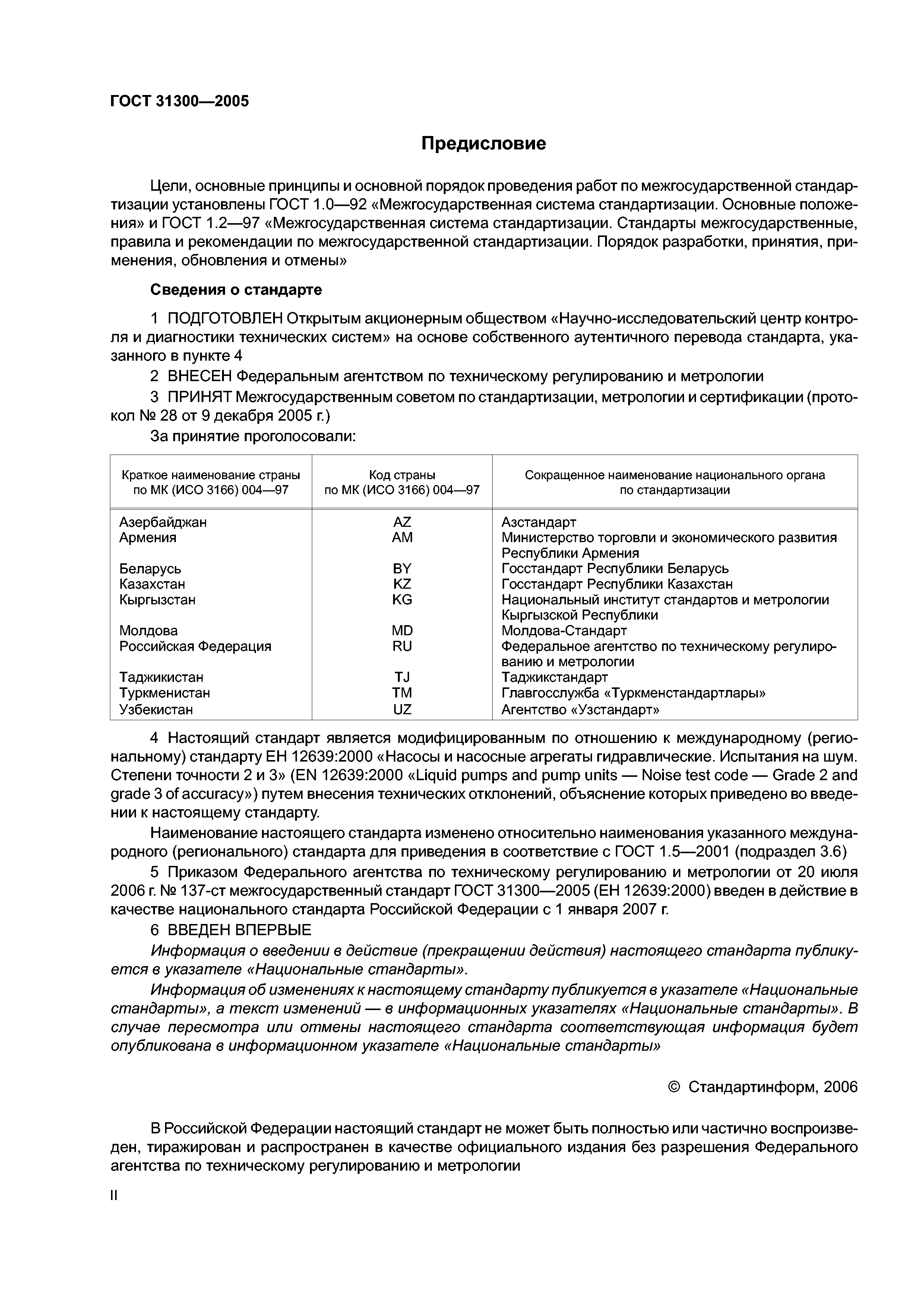 ГОСТ 31300-2005
