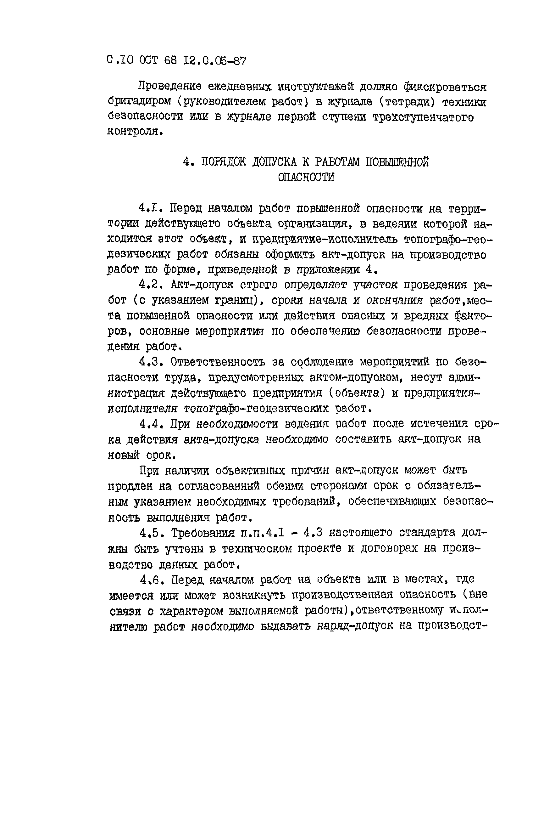 ОСТ 68-12.0.05-87