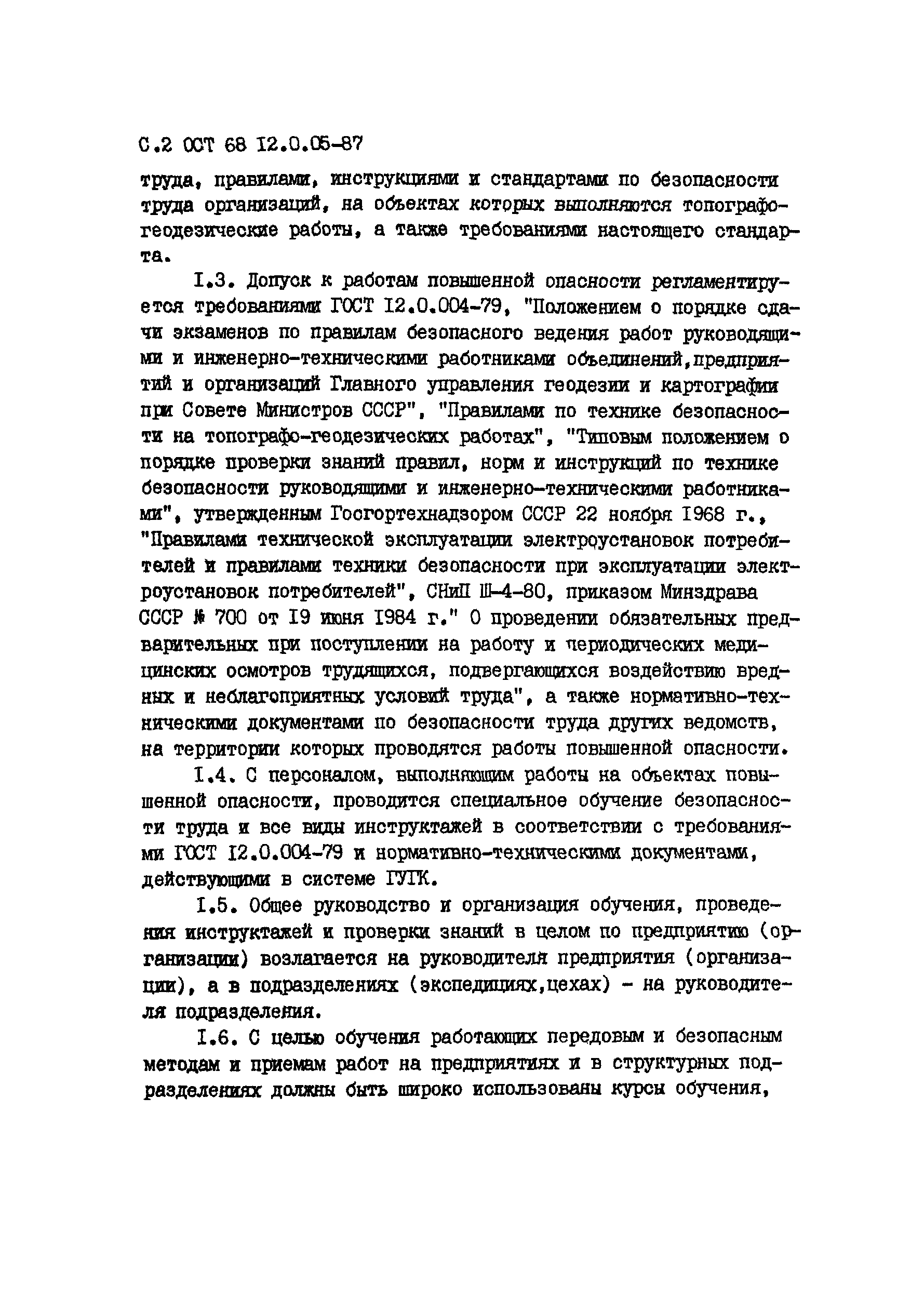 ОСТ 68-12.0.05-87