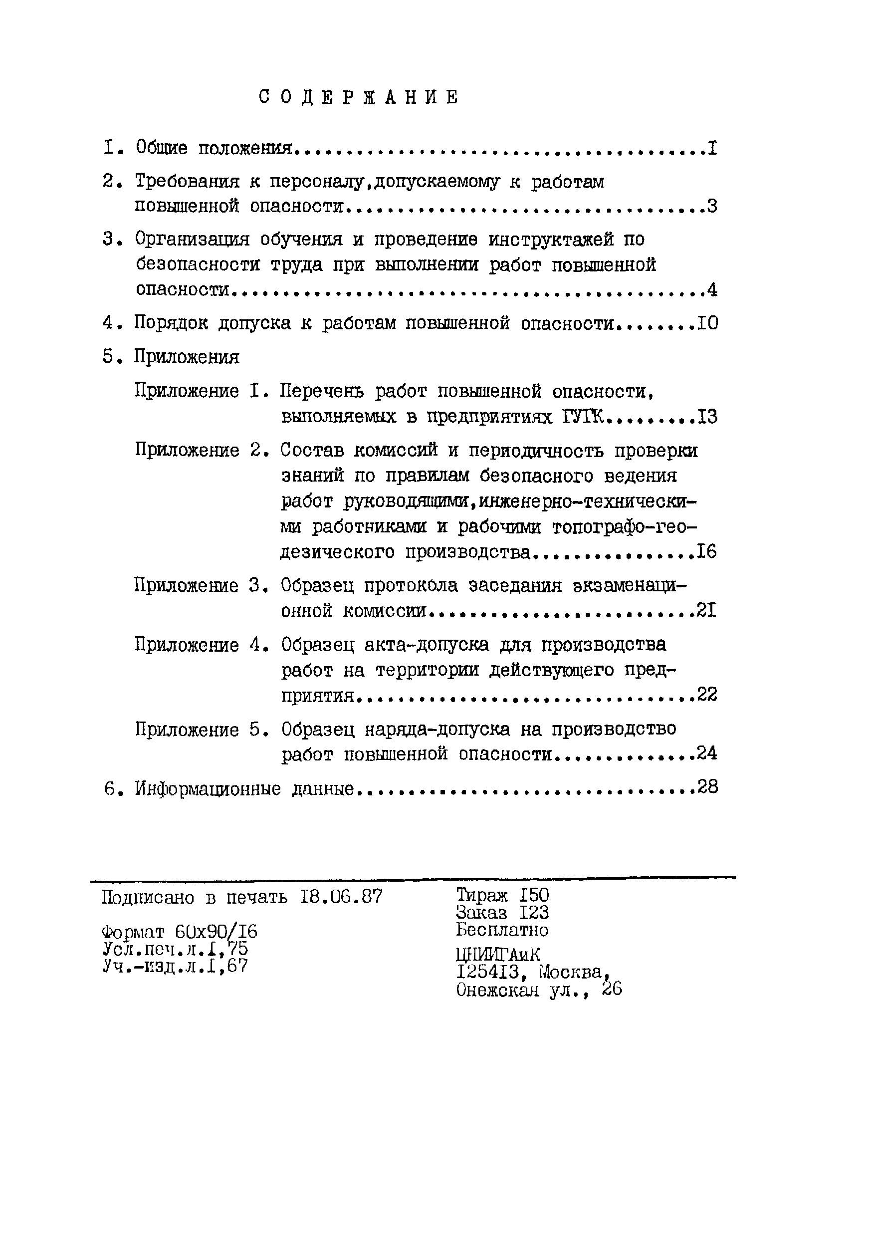 ОСТ 68-12.0.05-87