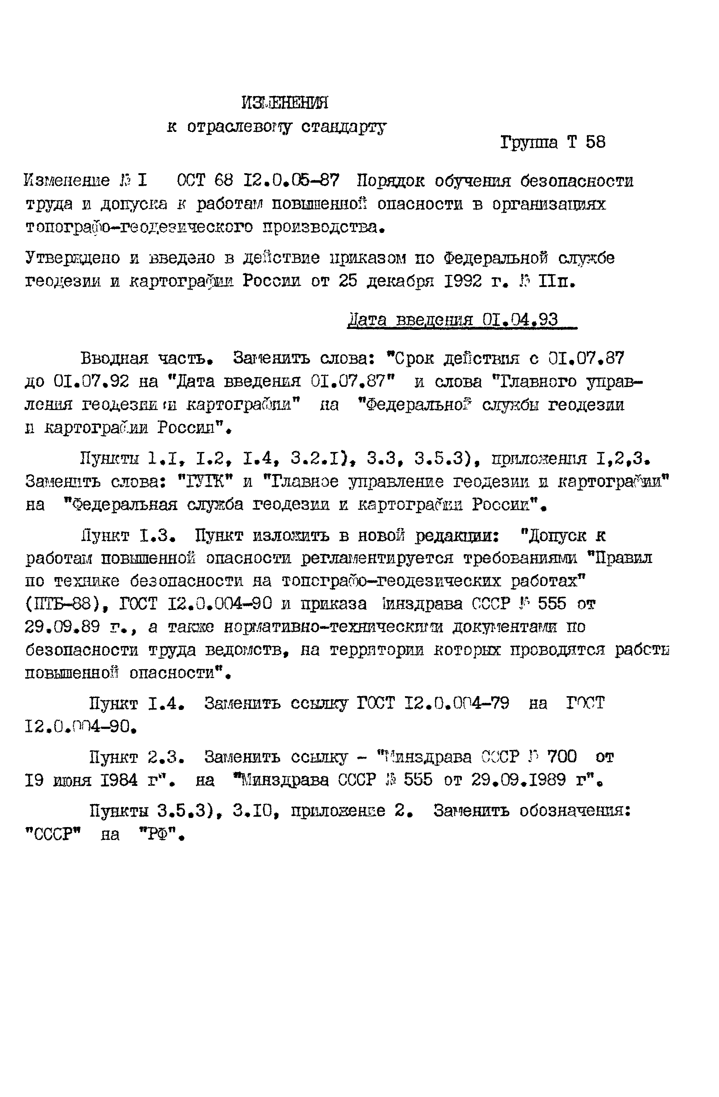 ОСТ 68-12.0.05-87