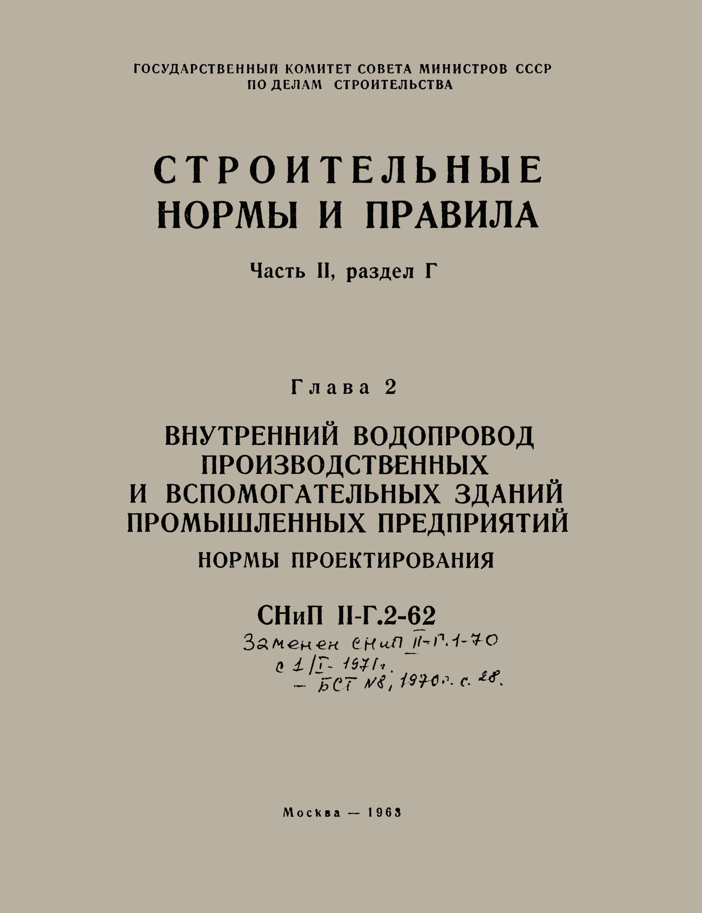 СНиП II-Г.2-62